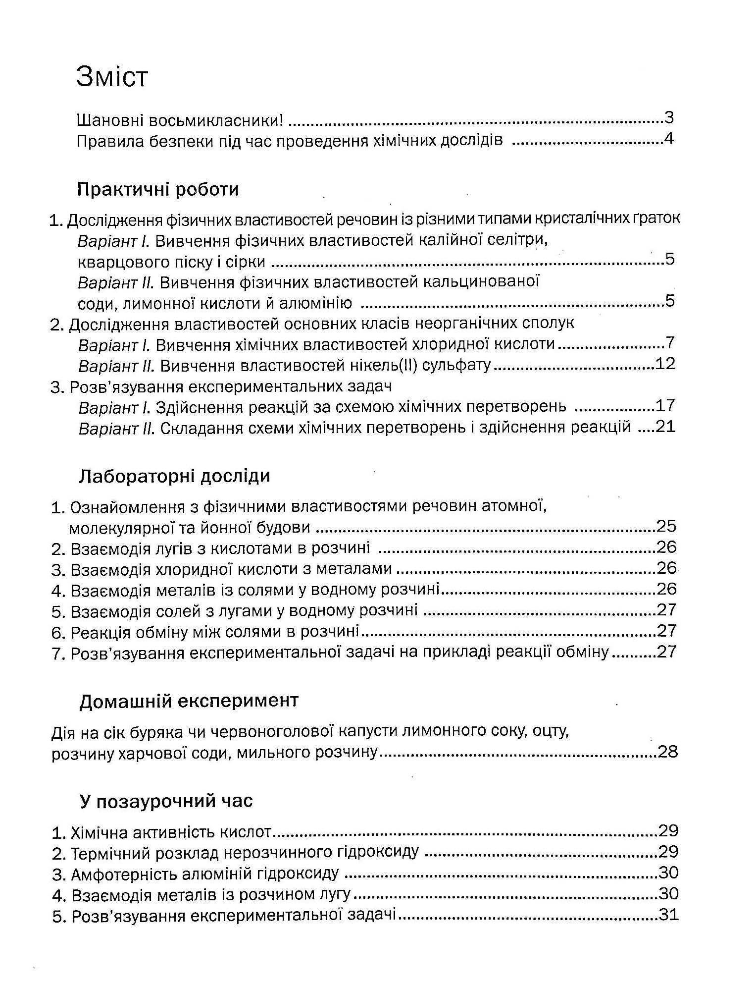 Зошит для практичних робіт з хімії. 8 клас — фото 3