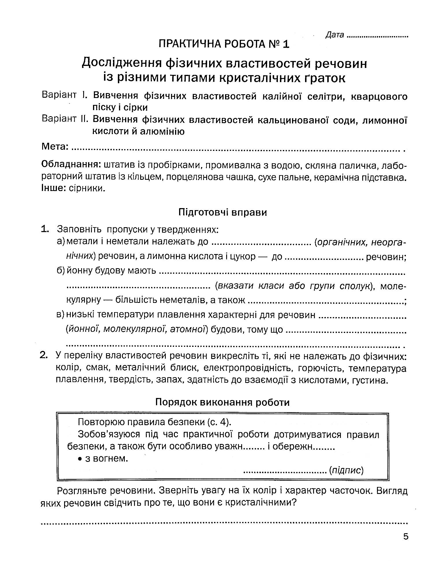 Зошит для практичних робіт з хімії. 8 клас — фото 5
