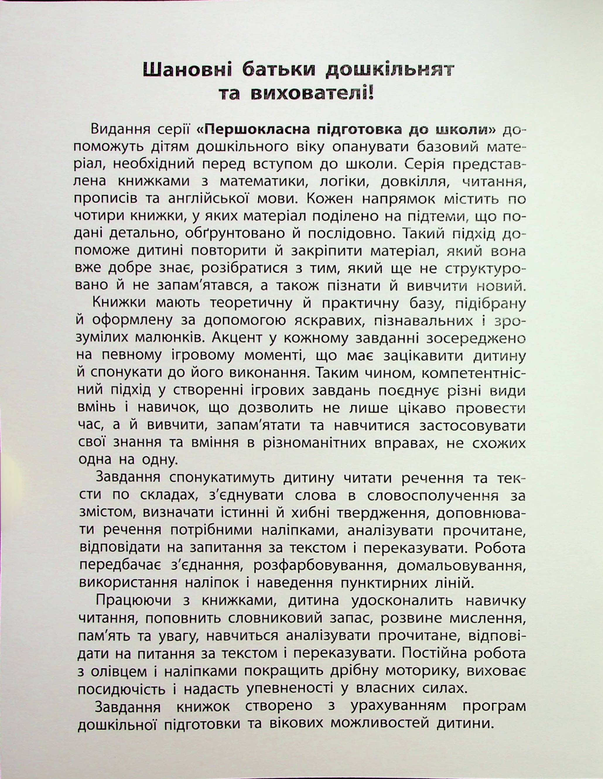 Першокласна підготовка до школи. Читання. Речення та тексти — фото 3