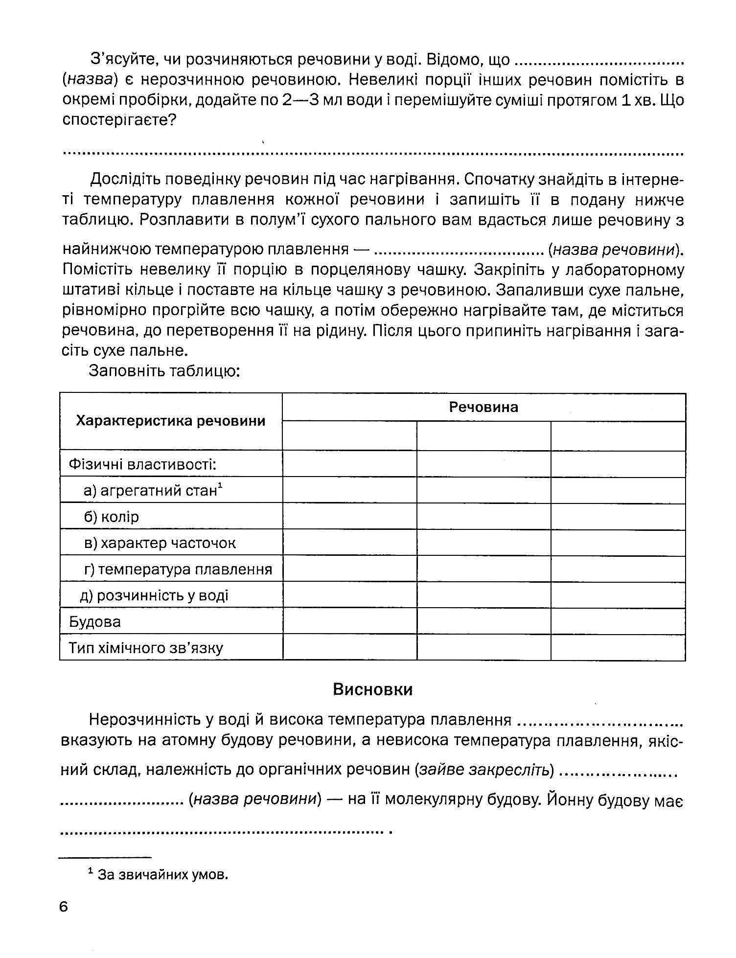 Зошит для практичних робіт з хімії. 8 клас — фото 6