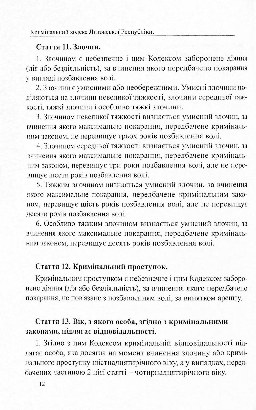 Кримінальний кодекс Литовської Республіки — фото 12