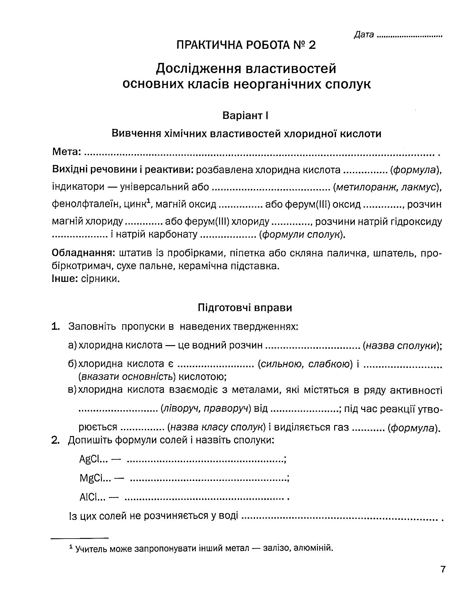 Зошит для практичних робіт з хімії. 8 клас — фото 7