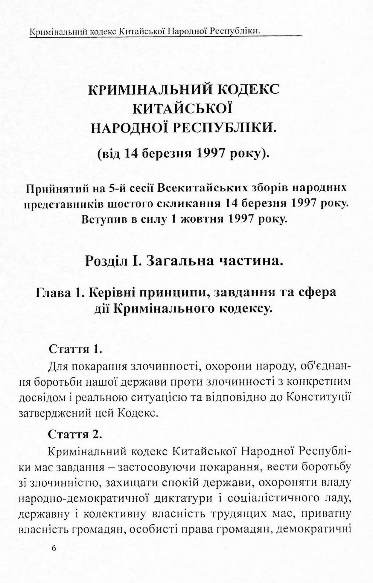 Кримінальний кодекс Китайської Народної Республіки — фото 6