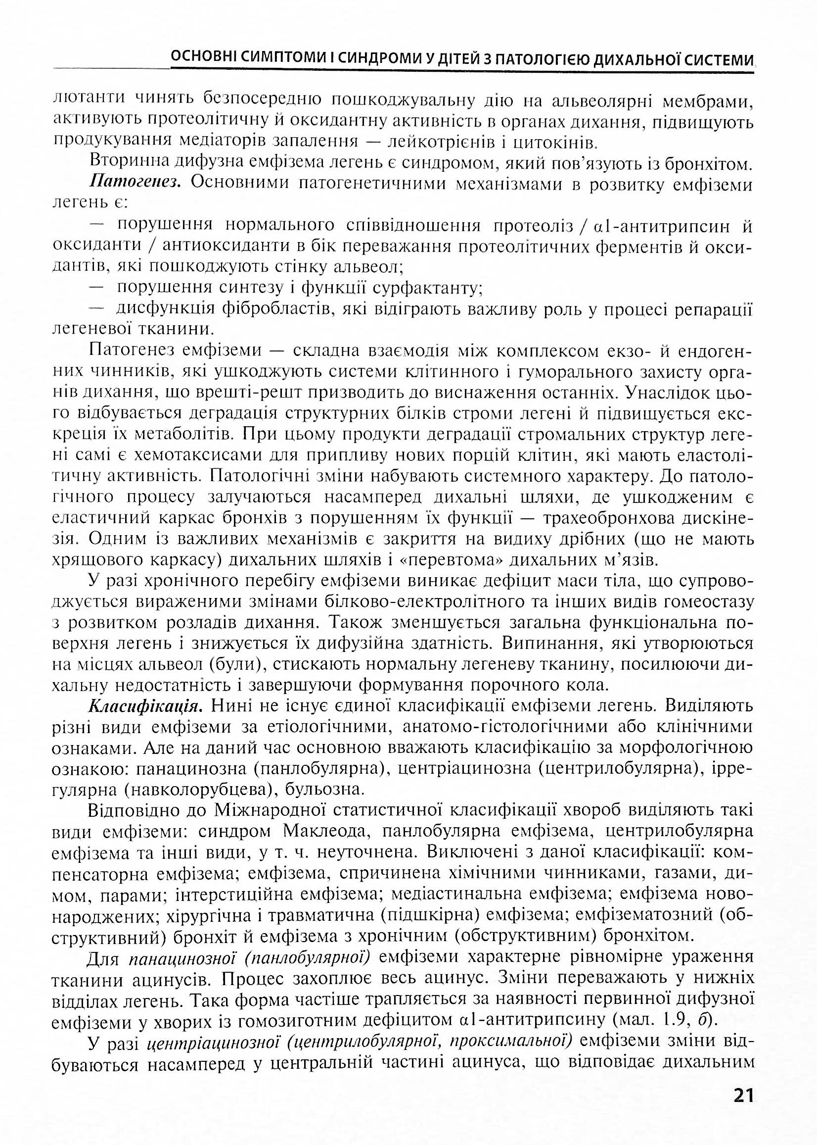 Дитяча пульмонологія. Навчальний посібник — фото 21