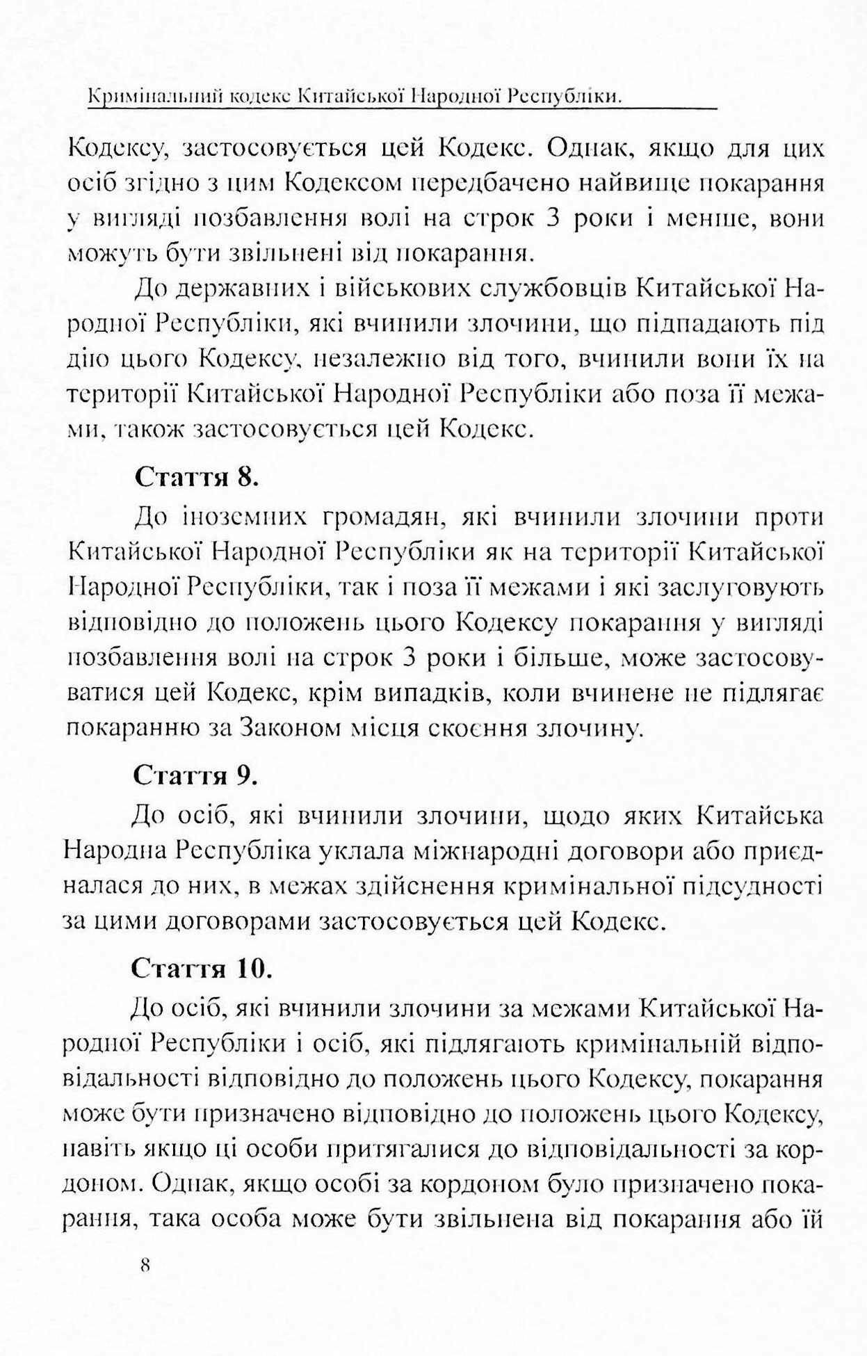 Кримінальний кодекс Китайської Народної Республіки — фото 7