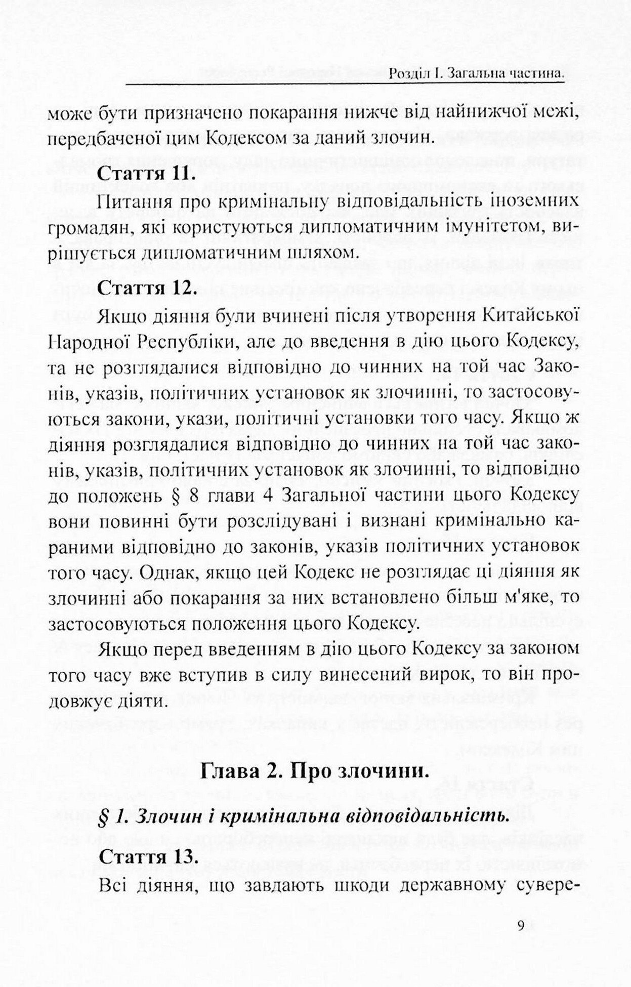 Кримінальний кодекс Китайської Народної Республіки — фото 8