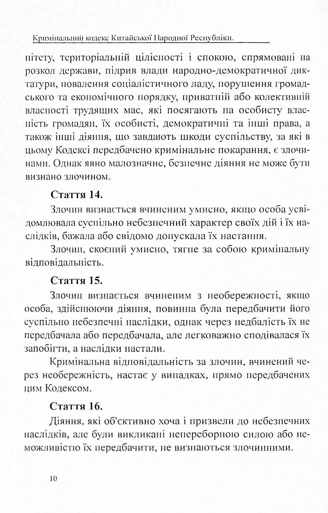 Кримінальний кодекс Китайської Народної Республіки — фото 9