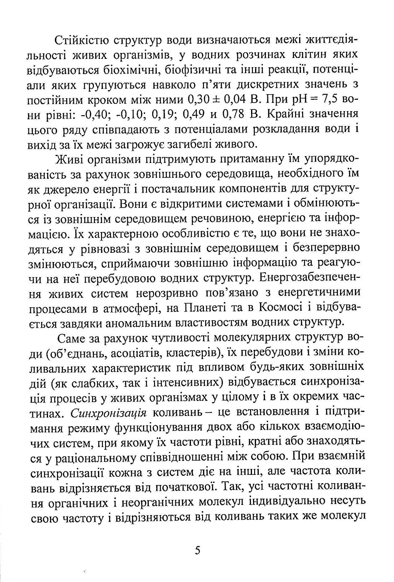 Вода в харчовій промисловості і побуті. Монографія — фото 5