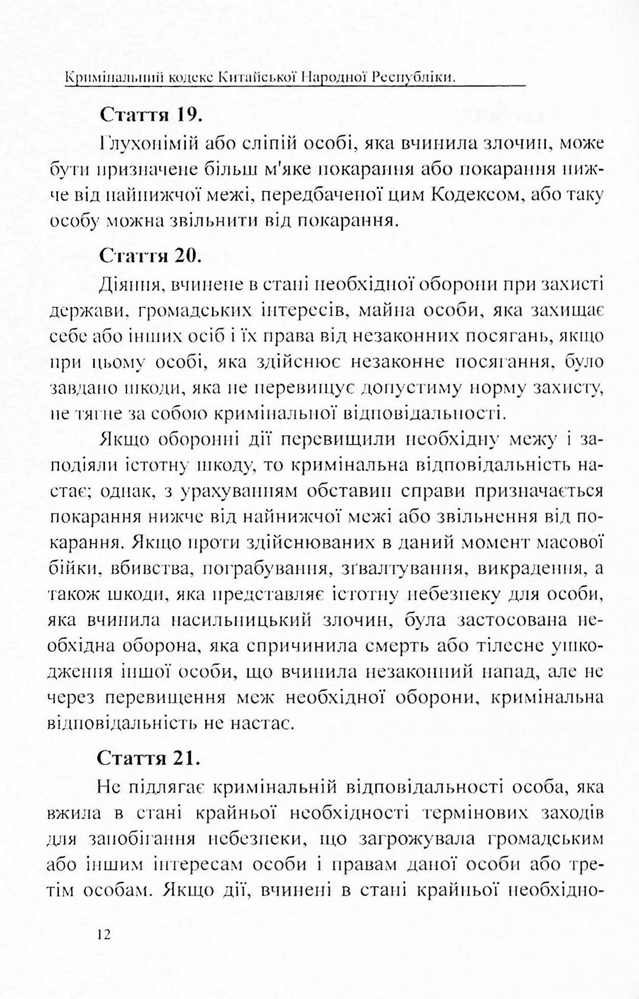 Кримінальний кодекс Китайської Народної Республіки — фото 11