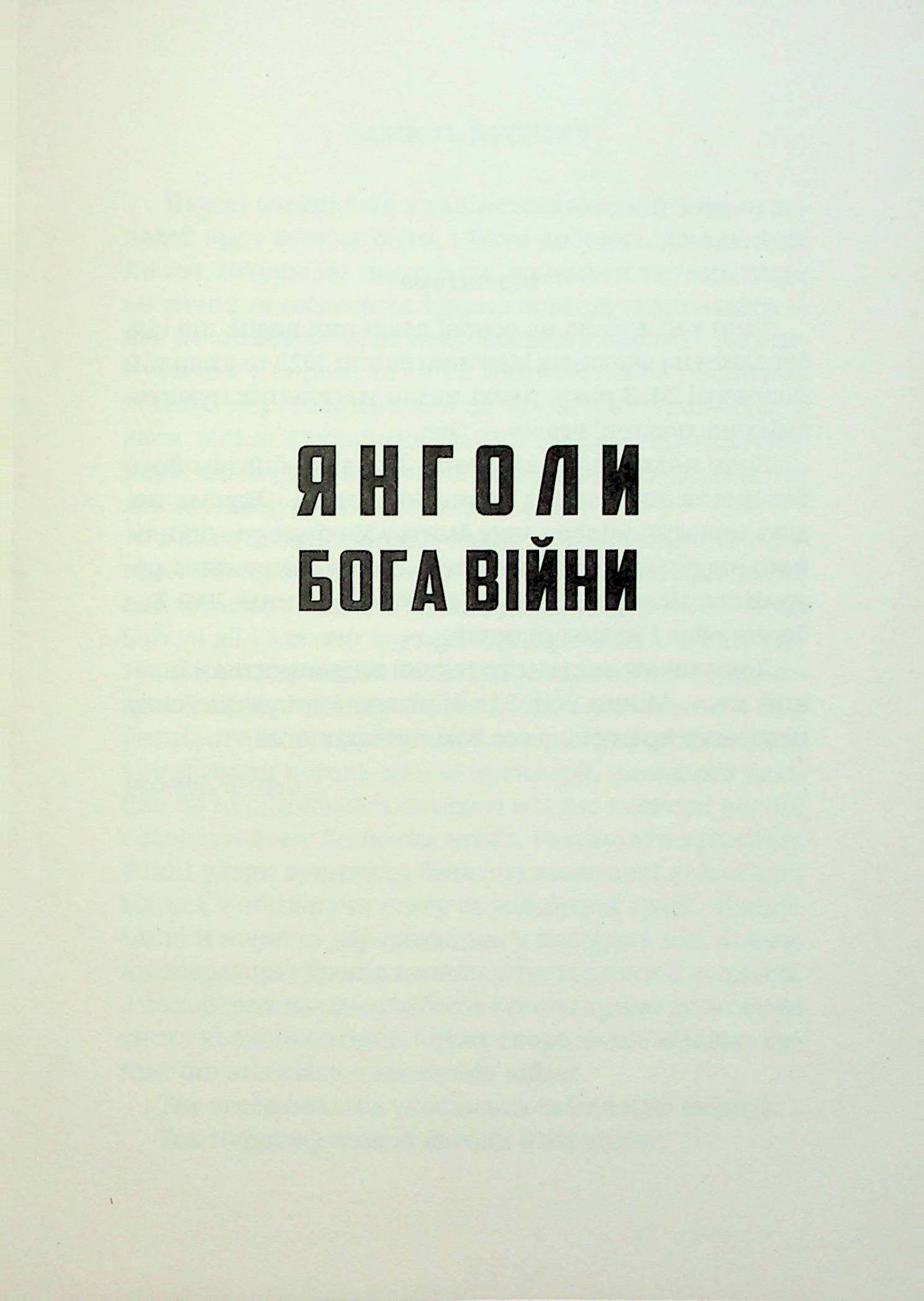 Янголи бога війни — фото 7