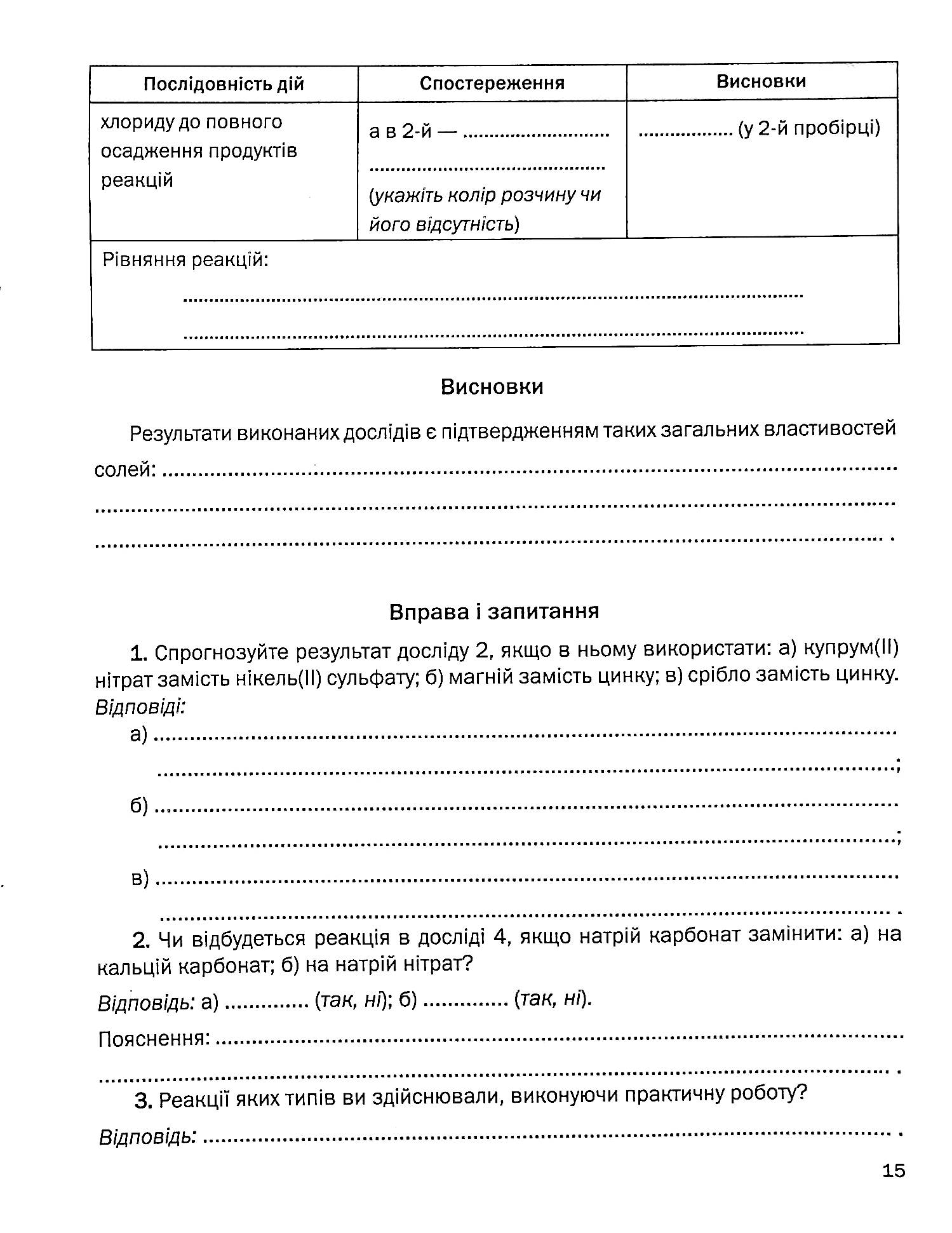 Зошит для практичних робіт з хімії. 8 клас — фото 15