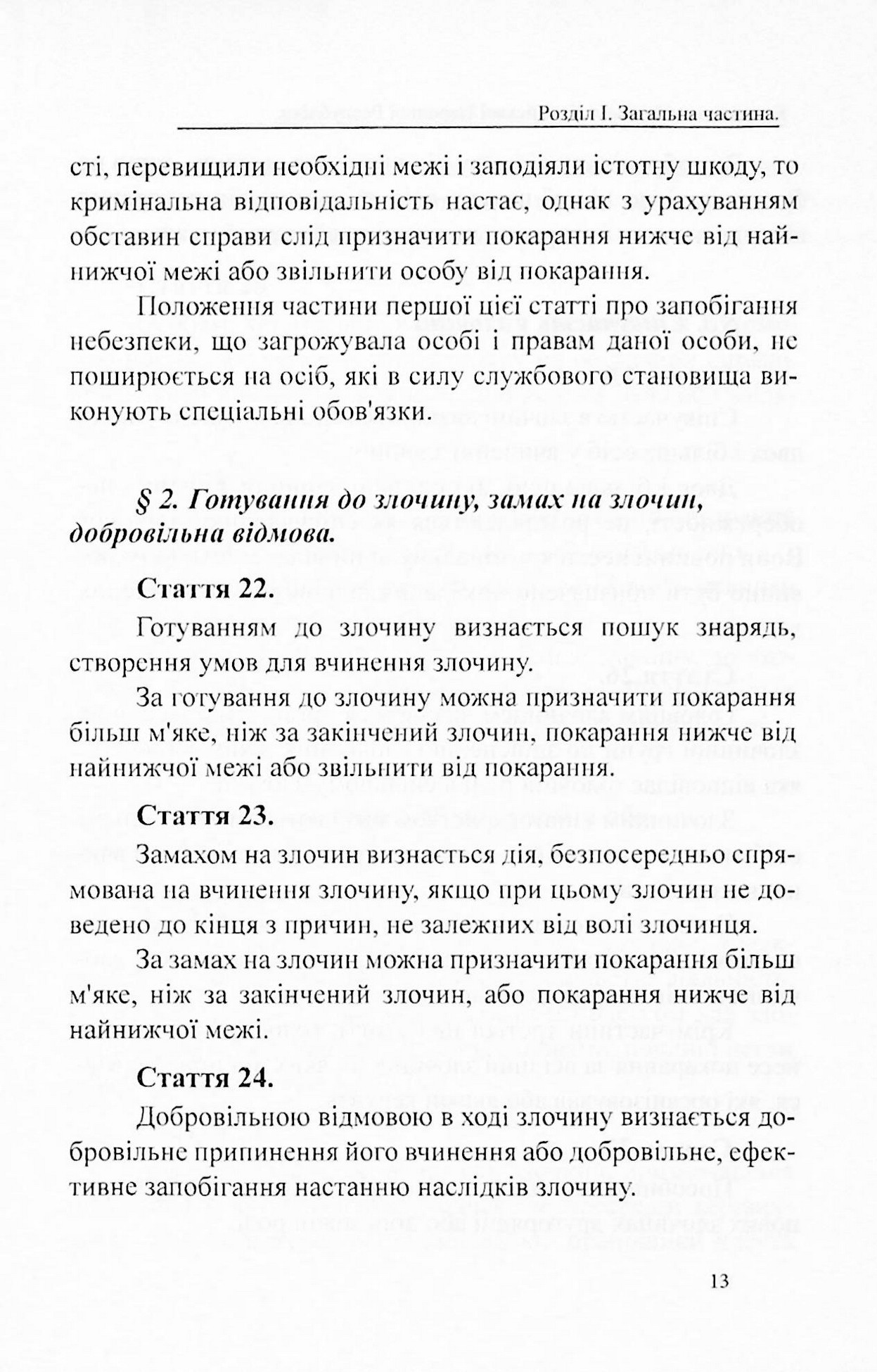 Кримінальний кодекс Китайської Народної Республіки — фото 12