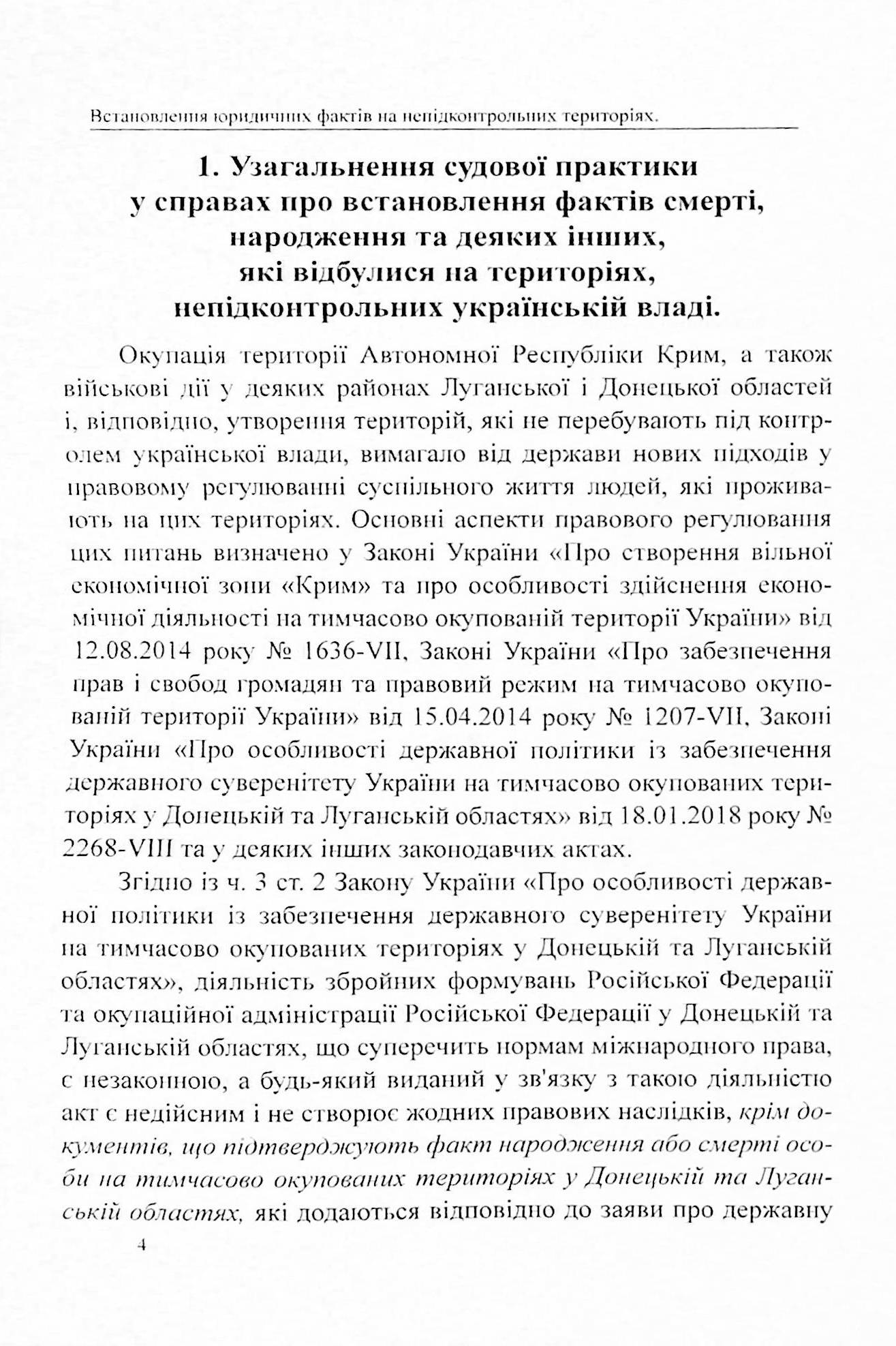 Встановлення юридичних фактів смерті, народження та інших фактів, що відбулися на територіях, непідконтрольних українській владі. Аналіз і узагальнення судової практики — фото 4