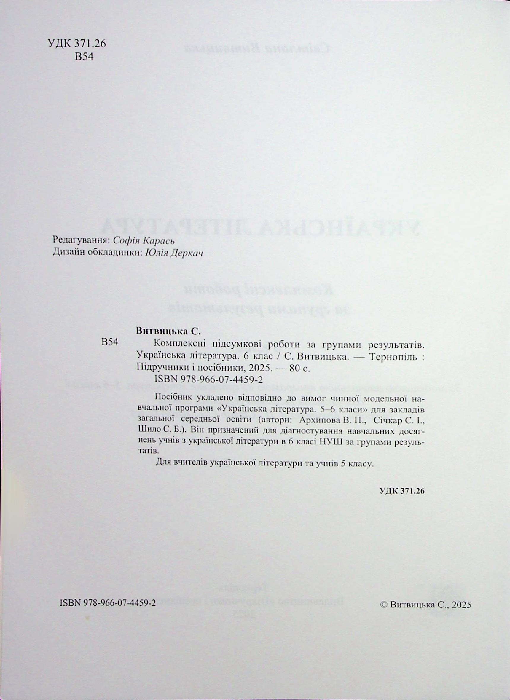 Українська література. 6 клас. Комплексні роботи за групами результатів — фото 4