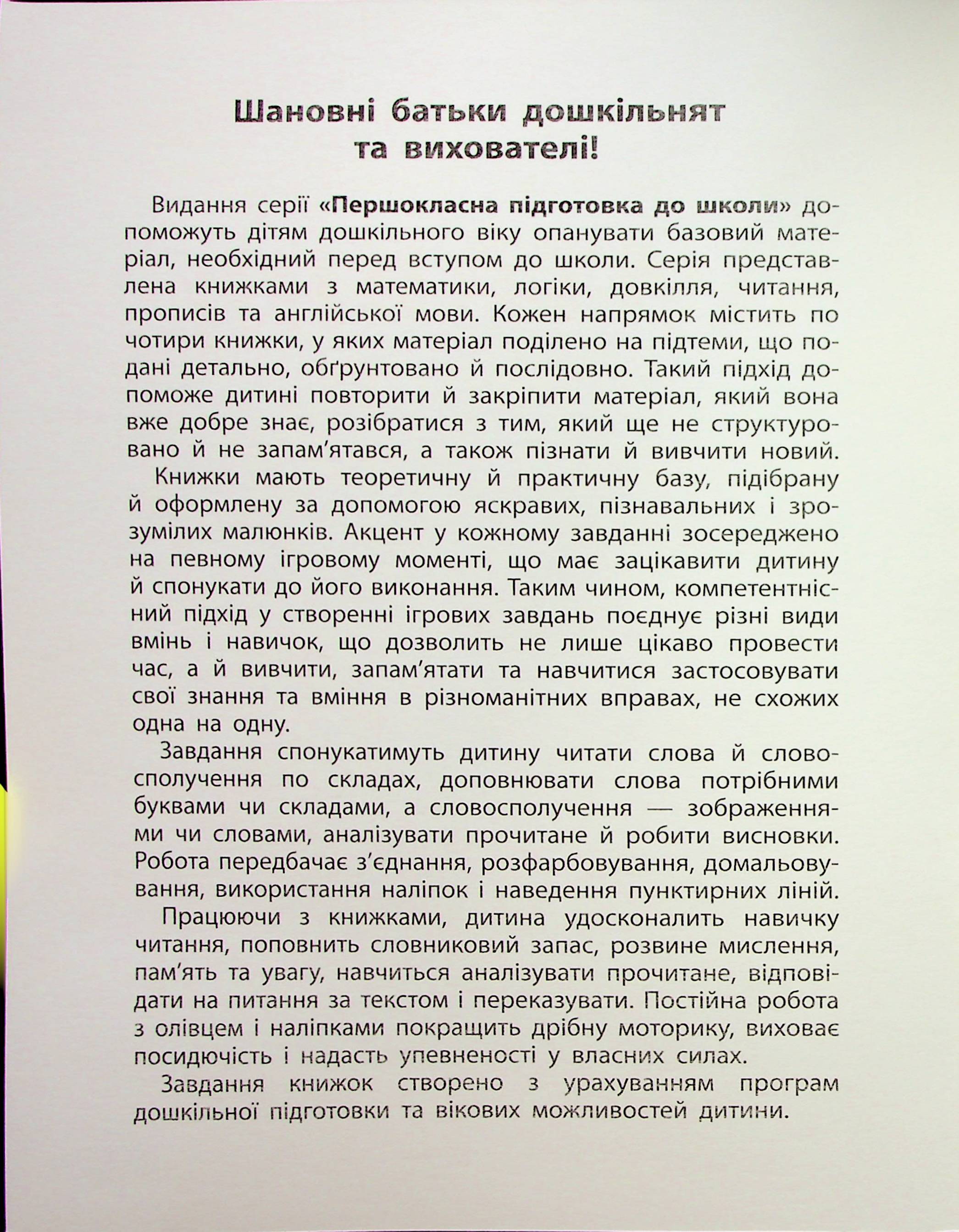 Першокласна підготовка до школи. Читання. Слова та словосполучення — фото 3