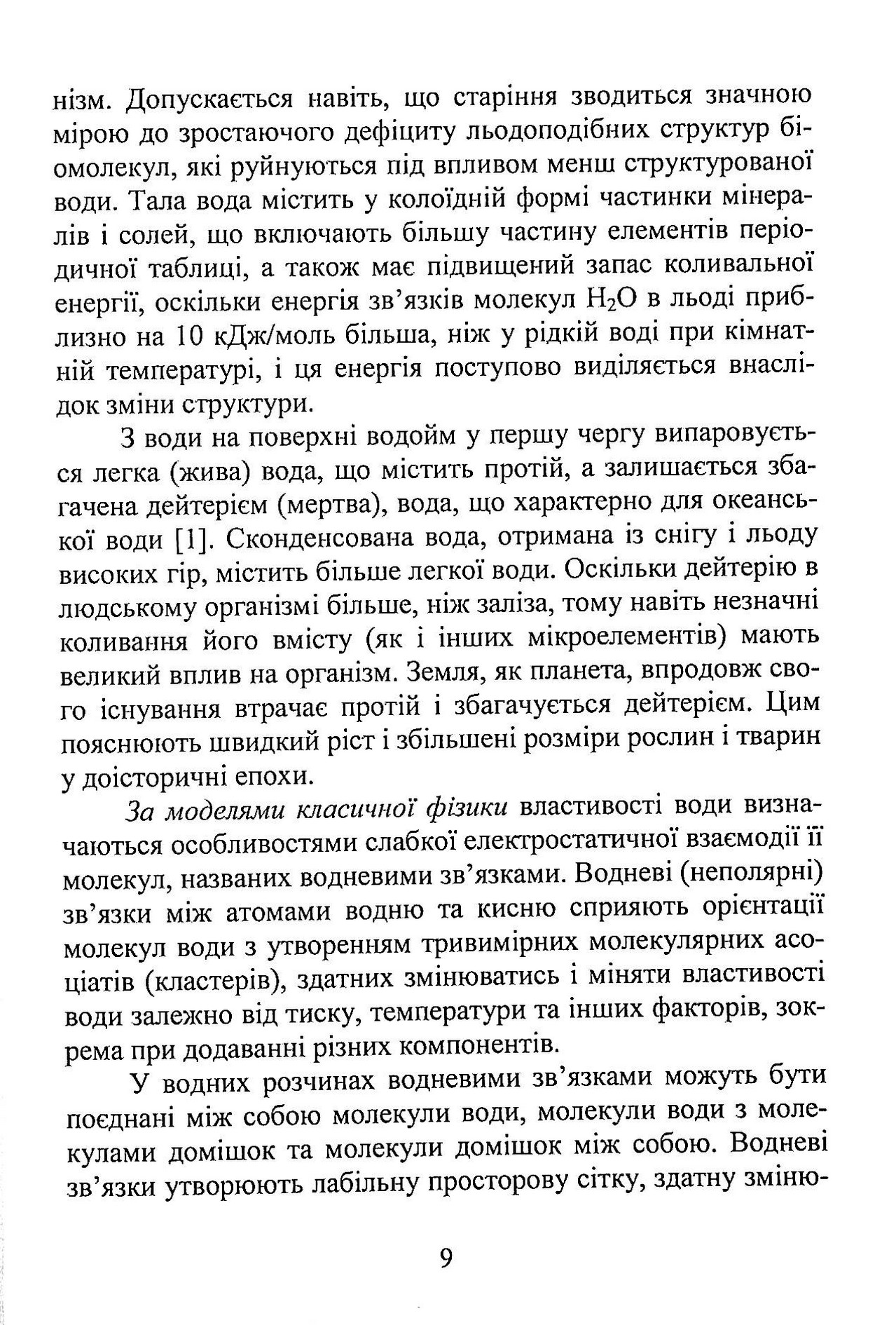Вода в харчовій промисловості і побуті. Монографія — фото 9