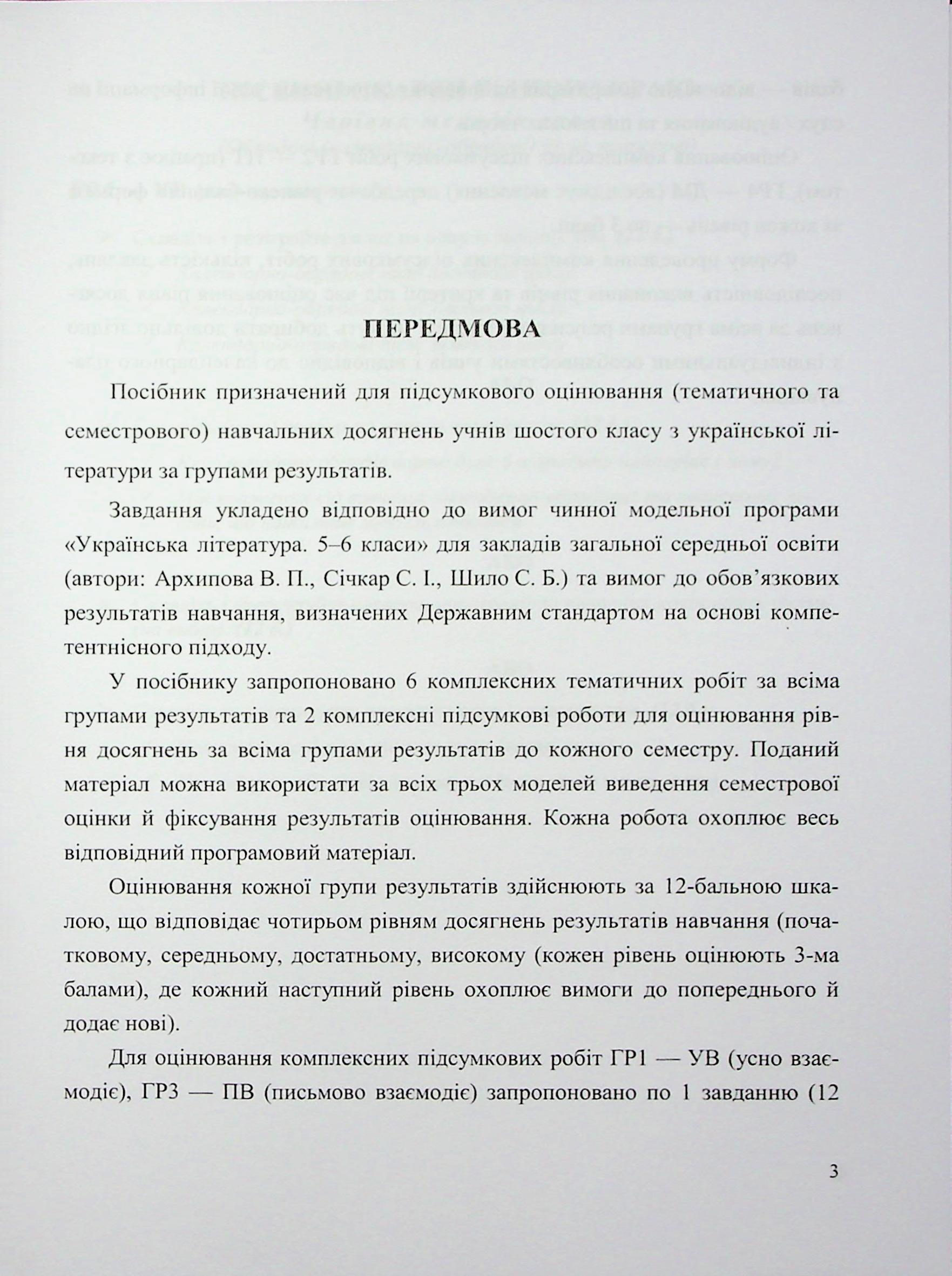 Українська література. 6 клас. Комплексні роботи за групами результатів — фото 5