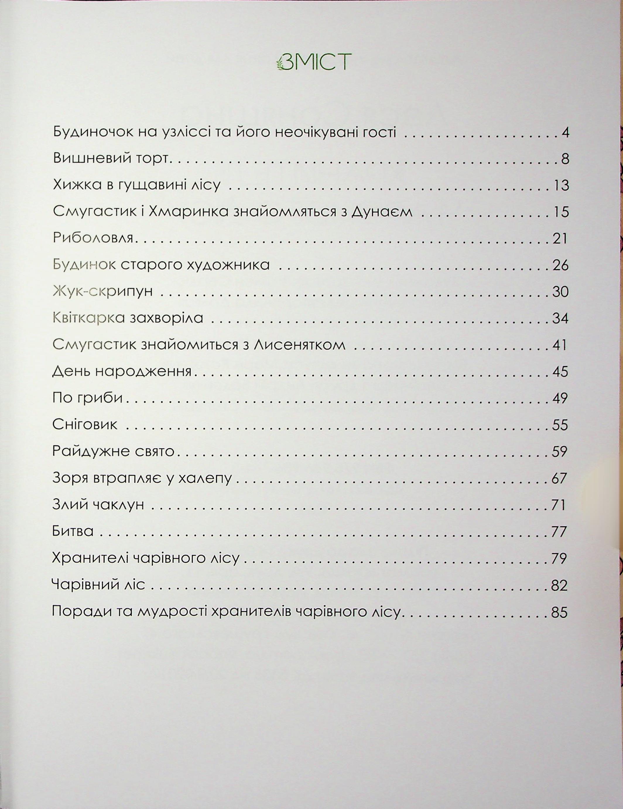 Хранителі чарівного лісу — фото 3