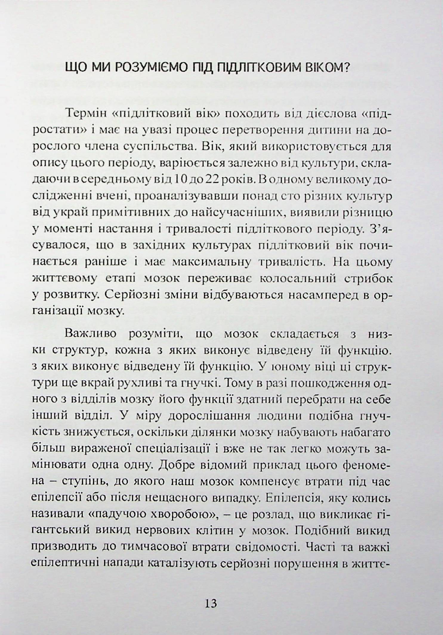 Про що він взагалі думає? Мозок підлітка. Час унікальних можливостей — фото 14