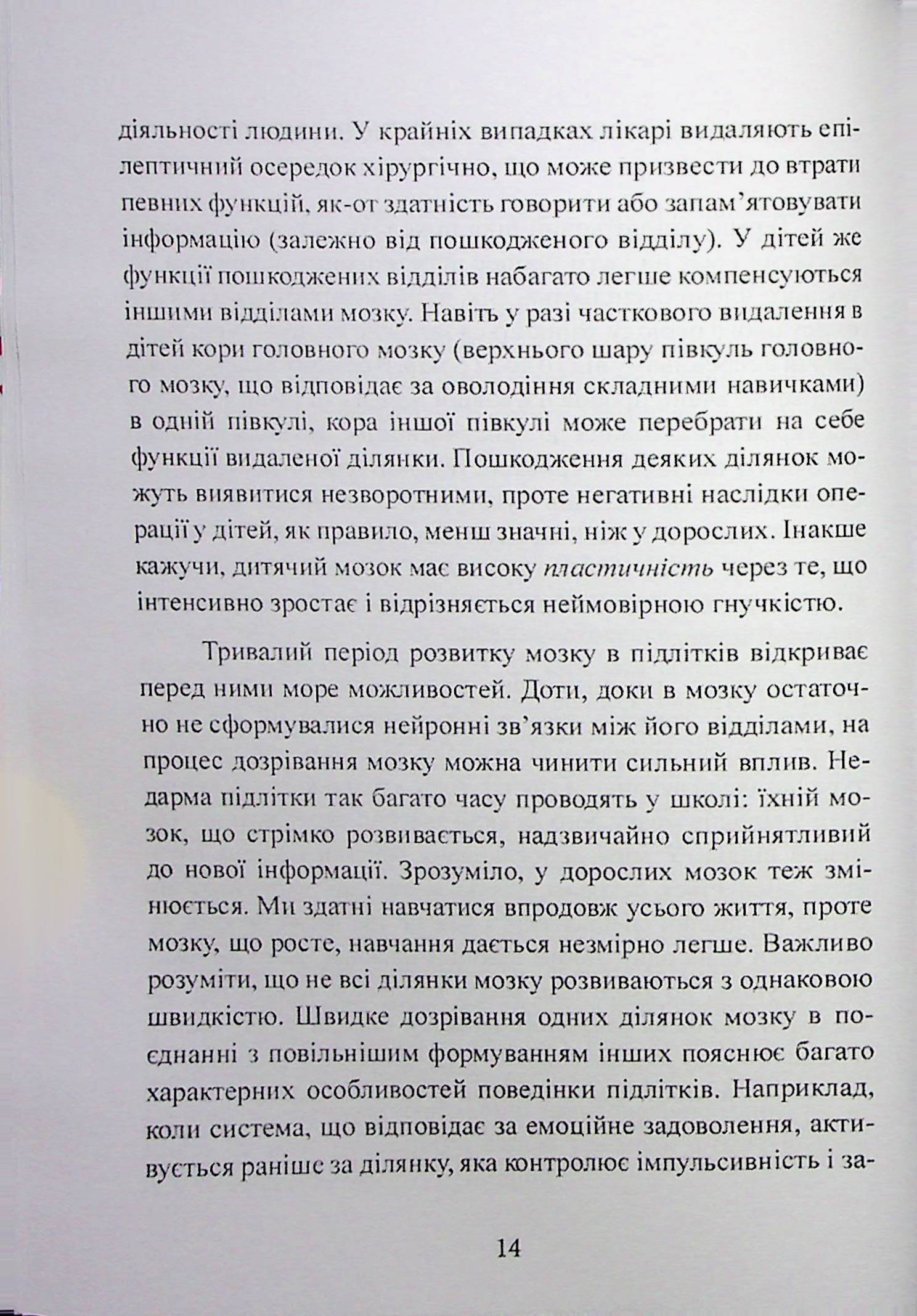 Про що він взагалі думає? Мозок підлітка. Час унікальних можливостей — фото 15
