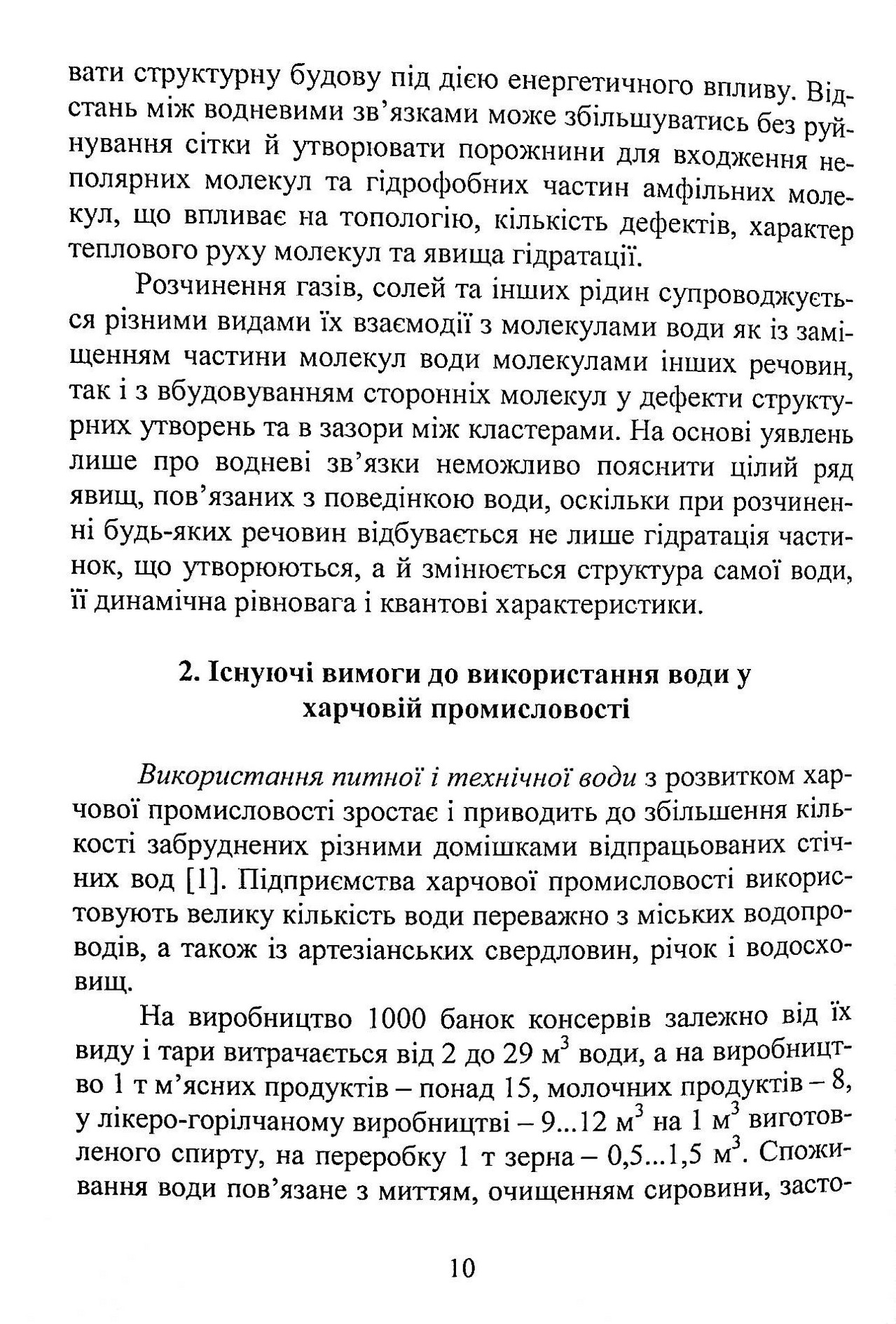 Вода в харчовій промисловості і побуті. Монографія — фото 10