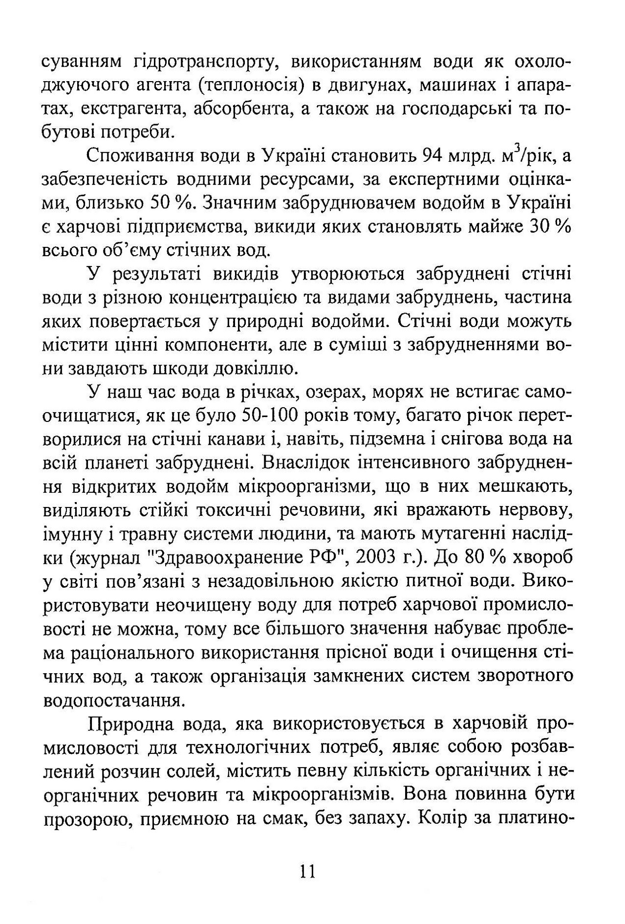 Вода в харчовій промисловості і побуті. Монографія — фото 11