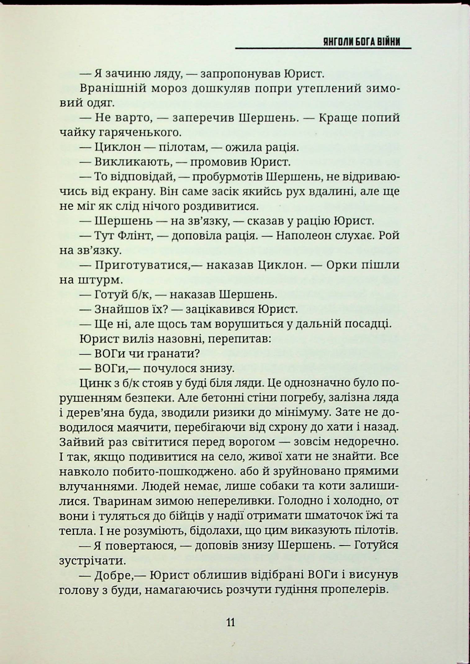 Янголи бога війни — фото 14