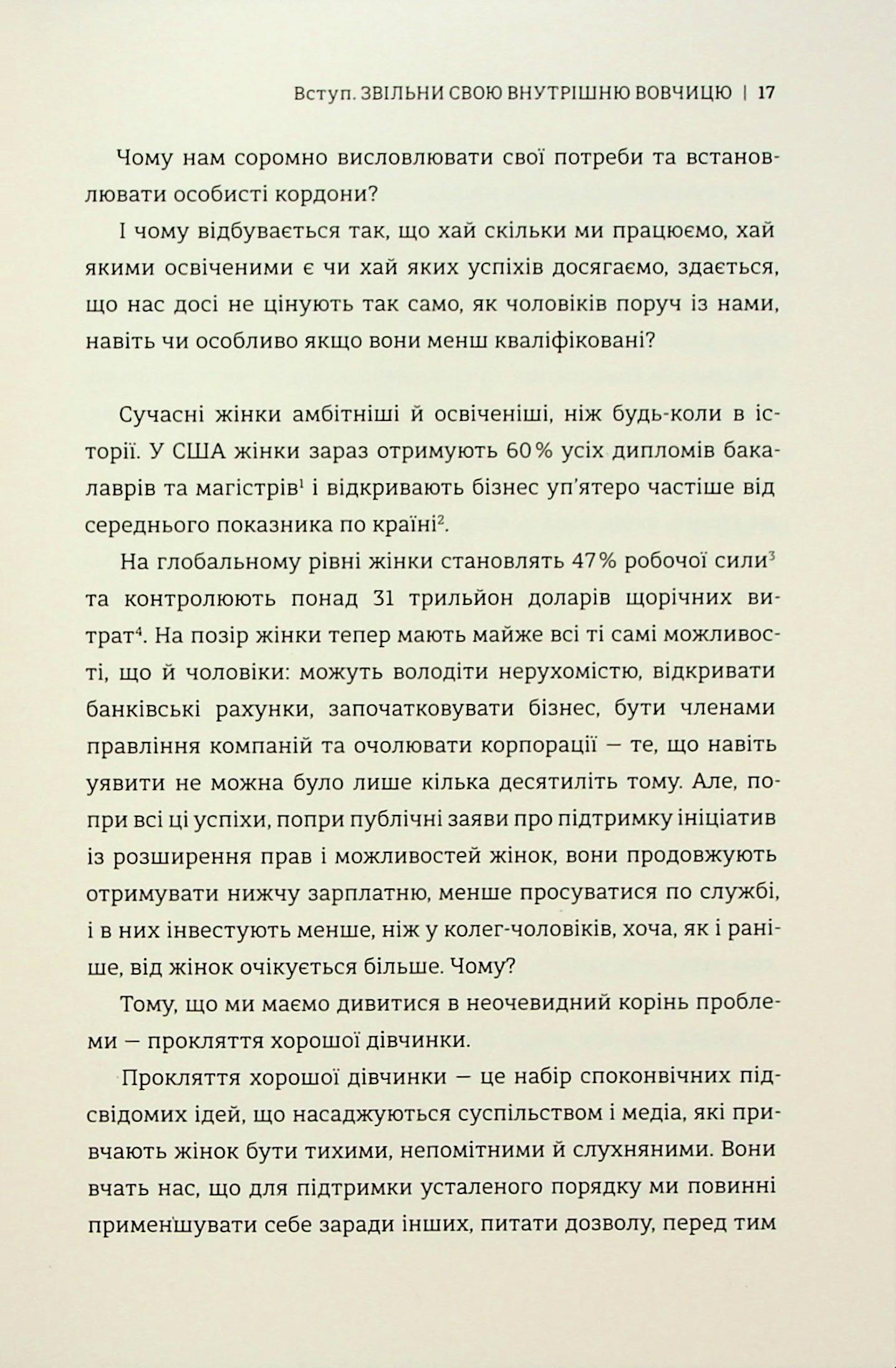 Бізнес-біблія для вовчиць. 10 заповідей, щоб звільнитися від прокляття хорошої дівчинки й узяти під контроль власне тіло, свої кордони та банківський рахунок — фото 8