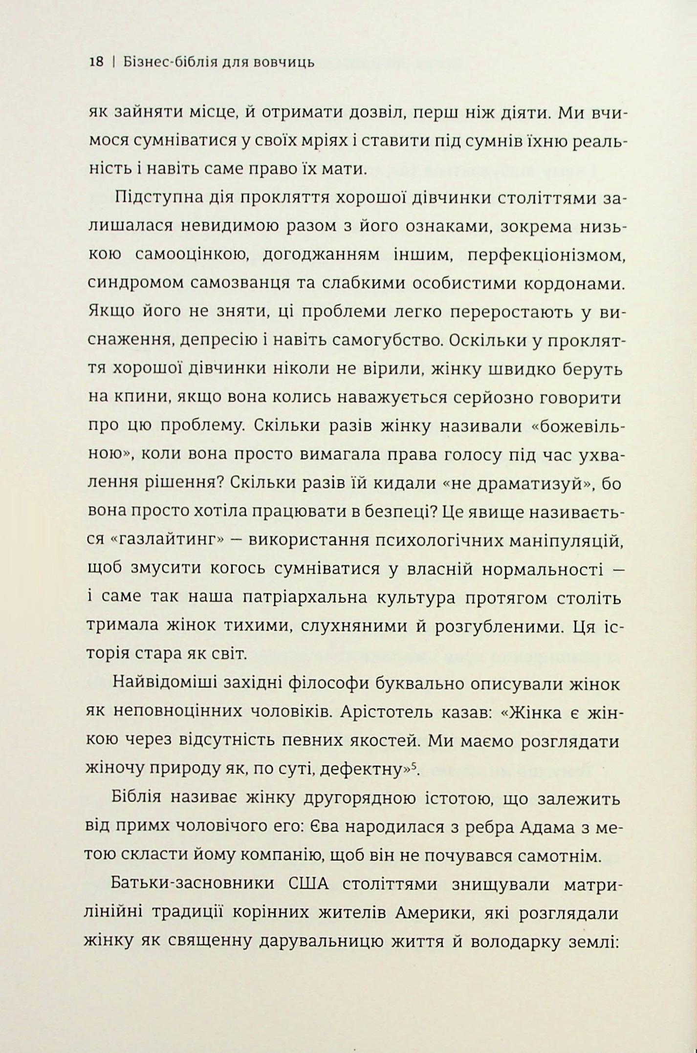 Бізнес-біблія для вовчиць. 10 заповідей, щоб звільнитися від прокляття хорошої дівчинки й узяти під контроль власне тіло, свої кордони та банківський рахунок — фото 9
