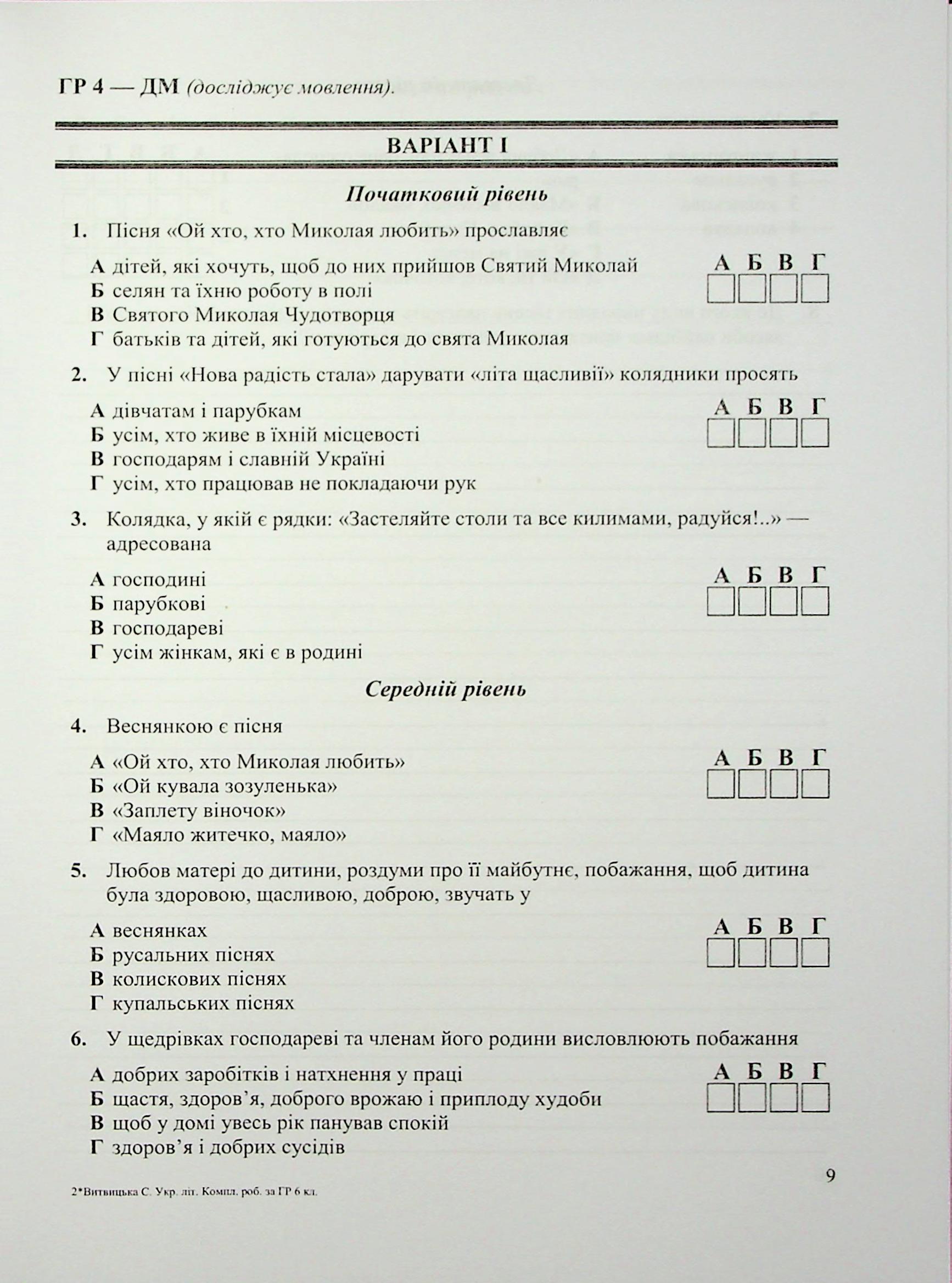 Українська література. 6 клас. Комплексні роботи за групами результатів — фото 11