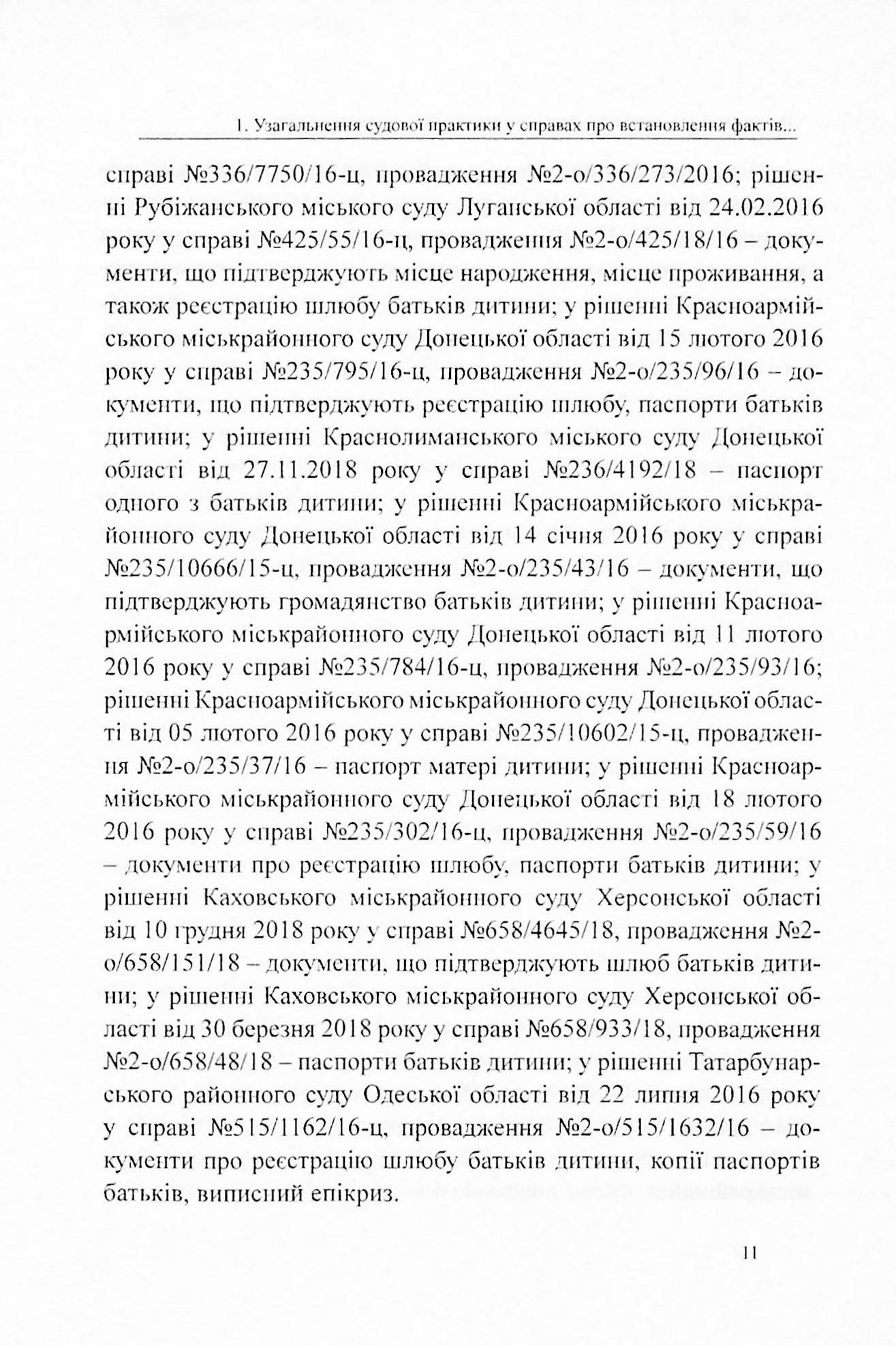 Встановлення юридичних фактів смерті, народження та інших фактів, що відбулися на територіях, непідконтрольних українській владі. Аналіз і узагальнення судової практики — фото 11