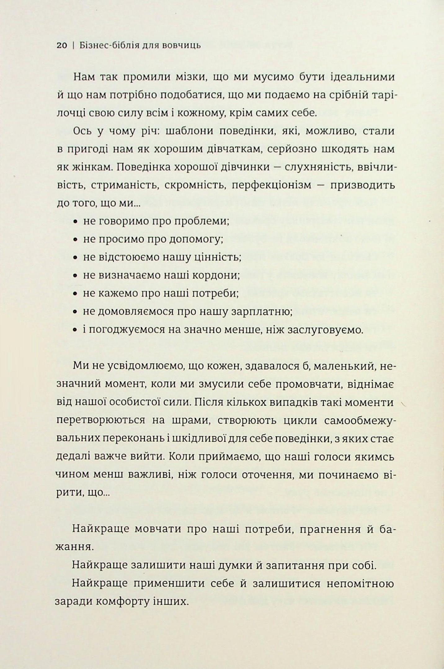 Бізнес-біблія для вовчиць. 10 заповідей, щоб звільнитися від прокляття хорошої дівчинки й узяти під контроль власне тіло, свої кордони та банківський рахунок — фото 11