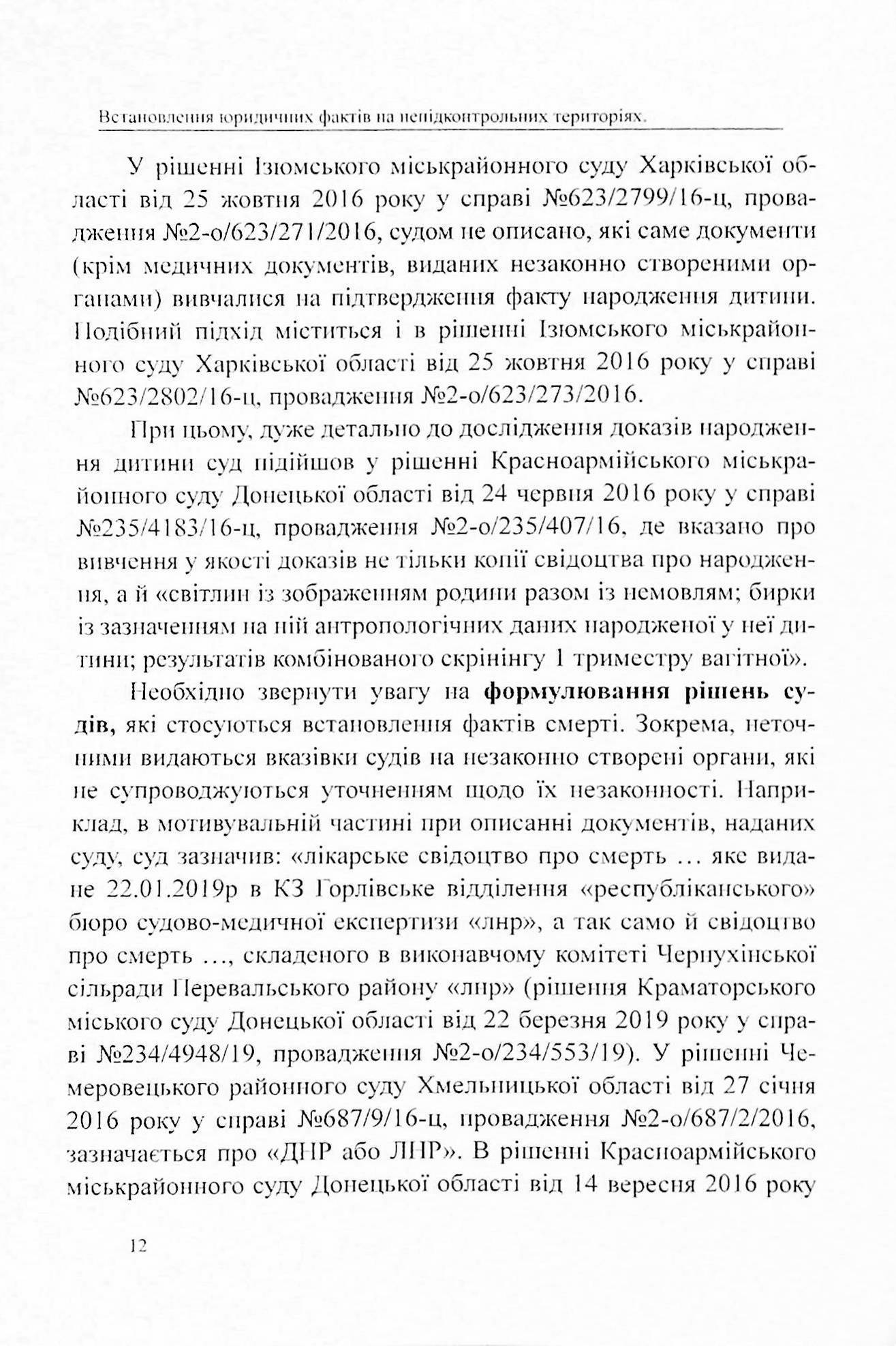 Встановлення юридичних фактів смерті, народження та інших фактів, що відбулися на територіях, непідконтрольних українській владі. Аналіз і узагальнення судової практики — фото 12