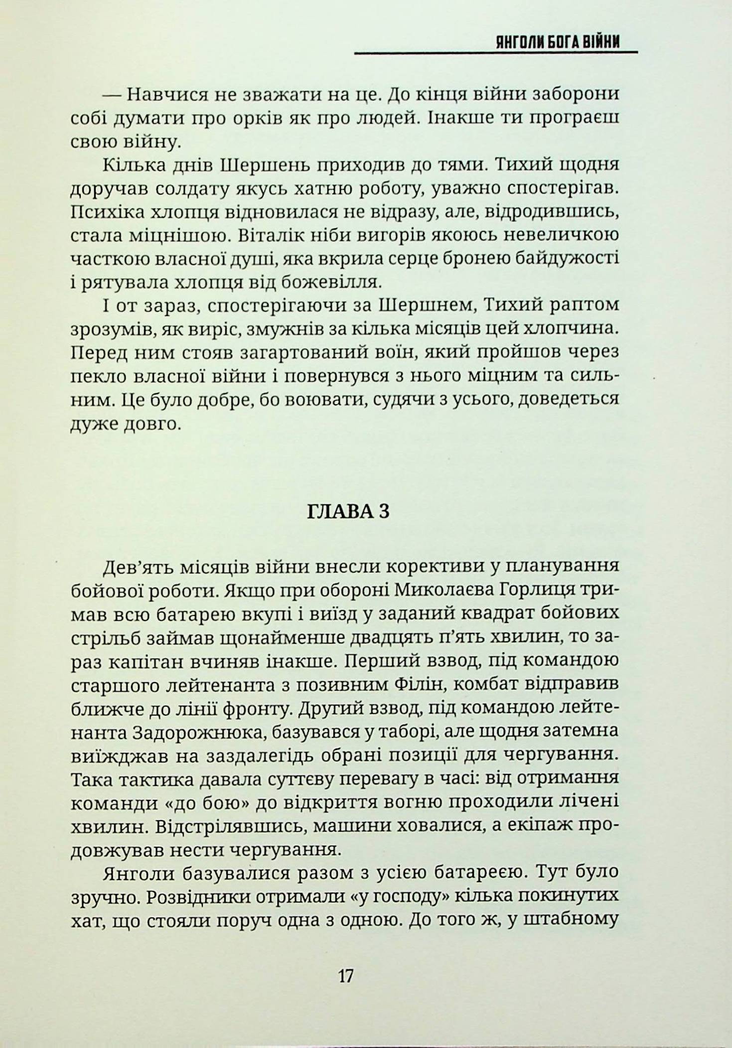 Янголи бога війни — фото 20