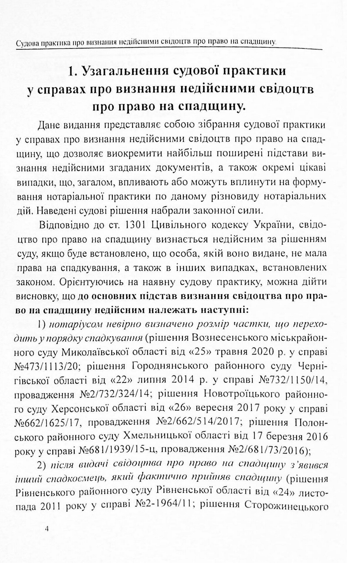 Судова практика у справах про визнання недійсними свідоцтв про право на спадщину — фото 3