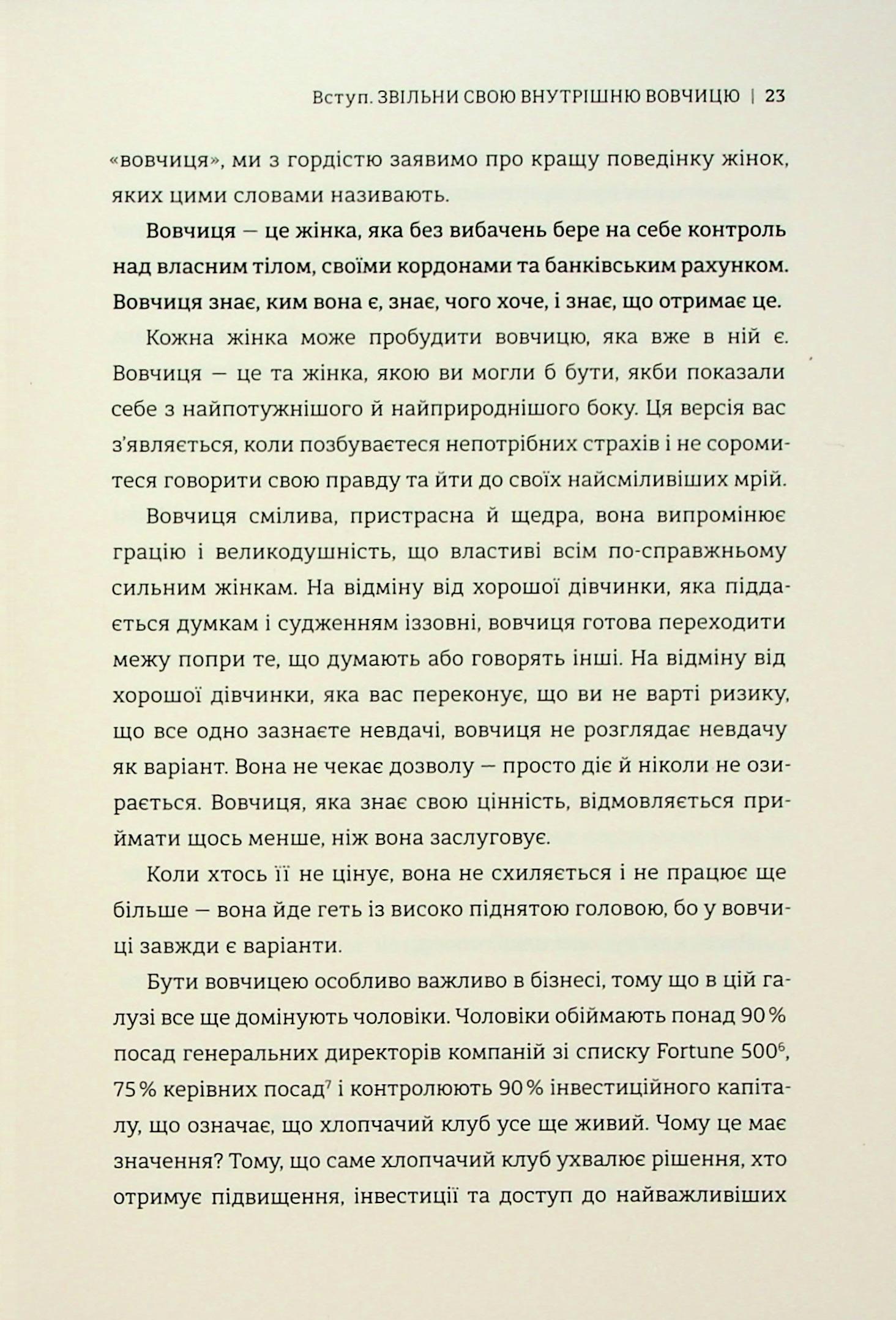 Бізнес-біблія для вовчиць. 10 заповідей, щоб звільнитися від прокляття хорошої дівчинки й узяти під контроль власне тіло, свої кордони та банківський рахунок — фото 14
