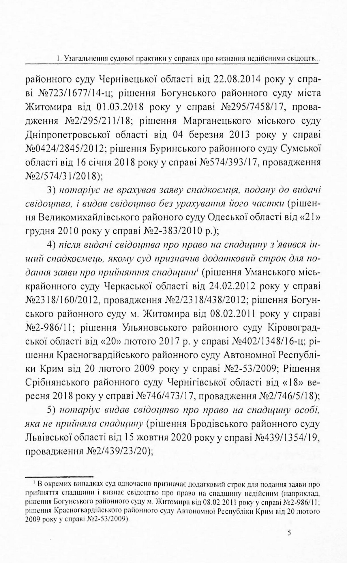 Судова практика у справах про визнання недійсними свідоцтв про право на спадщину — фото 4