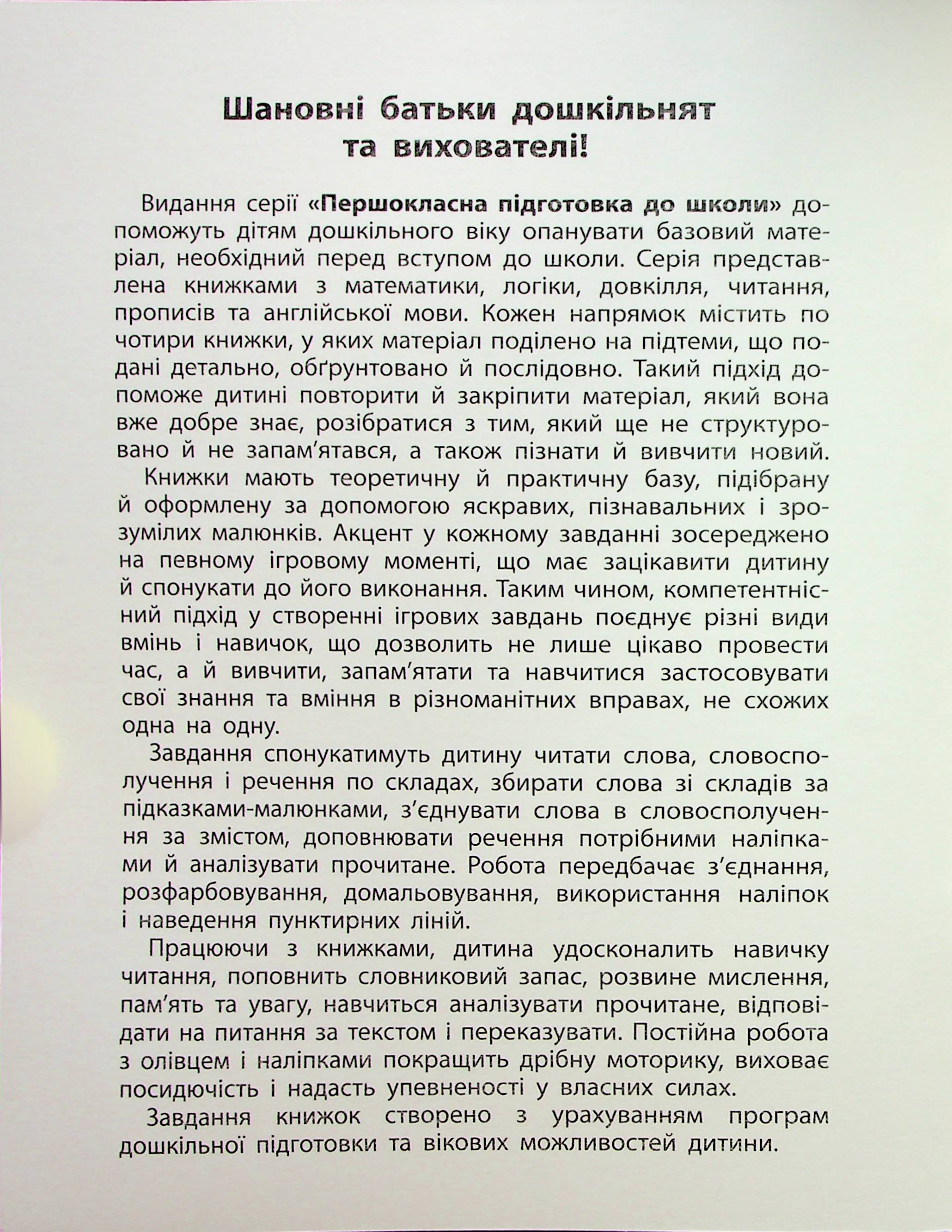 Першокласна підготовка до школи. Читання. Словосполучення та речення — фото 3