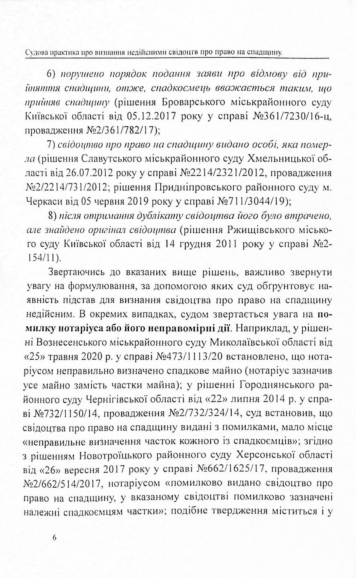 Судова практика у справах про визнання недійсними свідоцтв про право на спадщину — фото 5