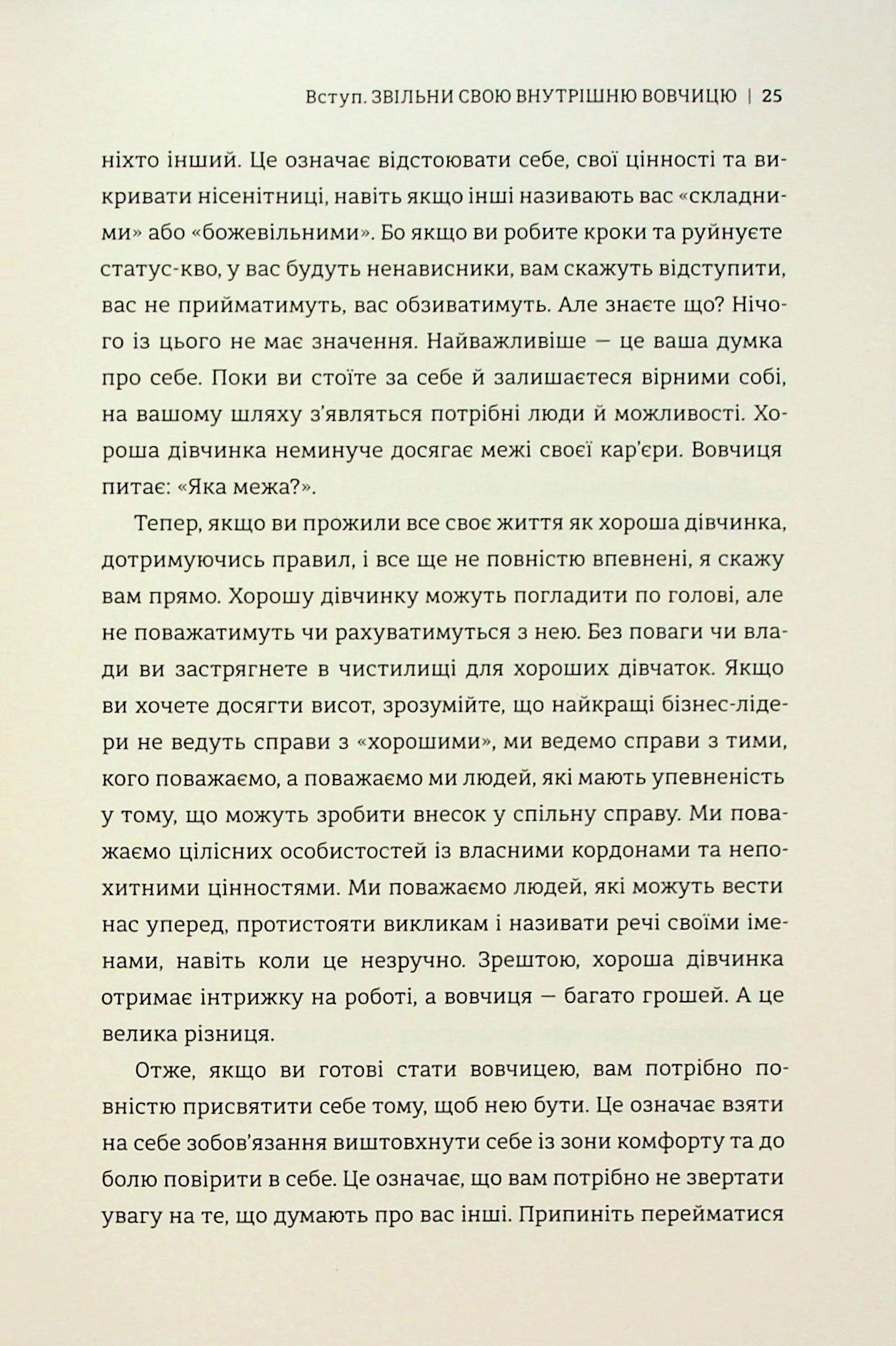 Бізнес-біблія для вовчиць. 10 заповідей, щоб звільнитися від прокляття хорошої дівчинки й узяти під контроль власне тіло, свої кордони та банківський рахунок — фото 16
