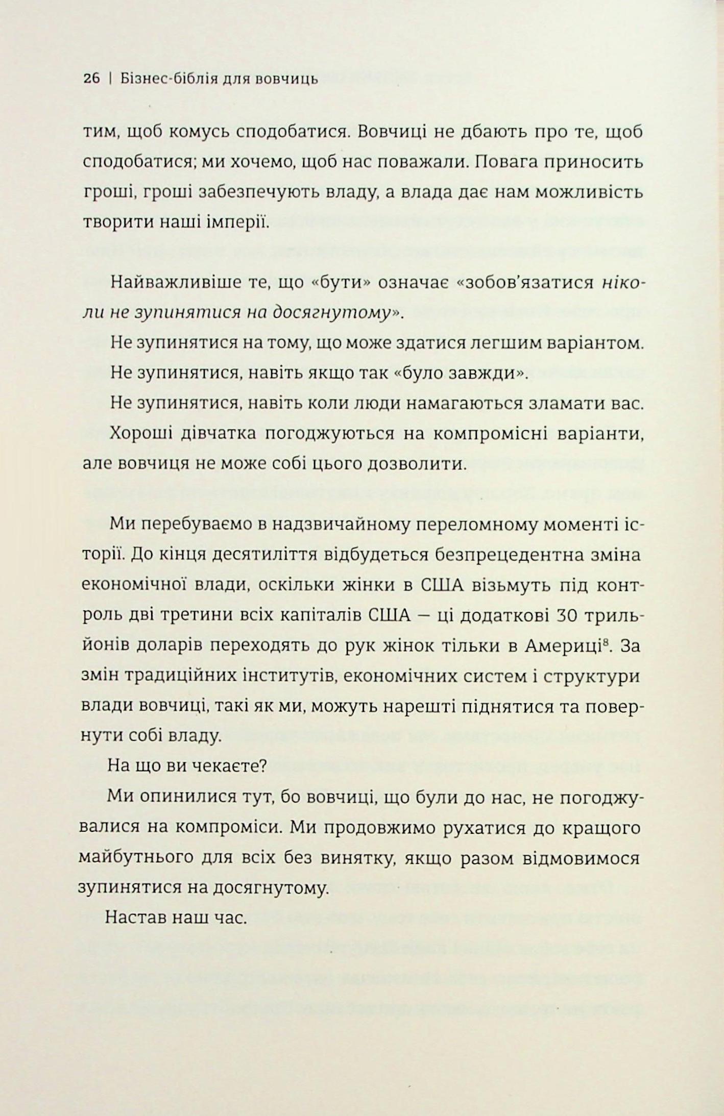 Бізнес-біблія для вовчиць. 10 заповідей, щоб звільнитися від прокляття хорошої дівчинки й узяти під контроль власне тіло, свої кордони та банківський рахунок — фото 17