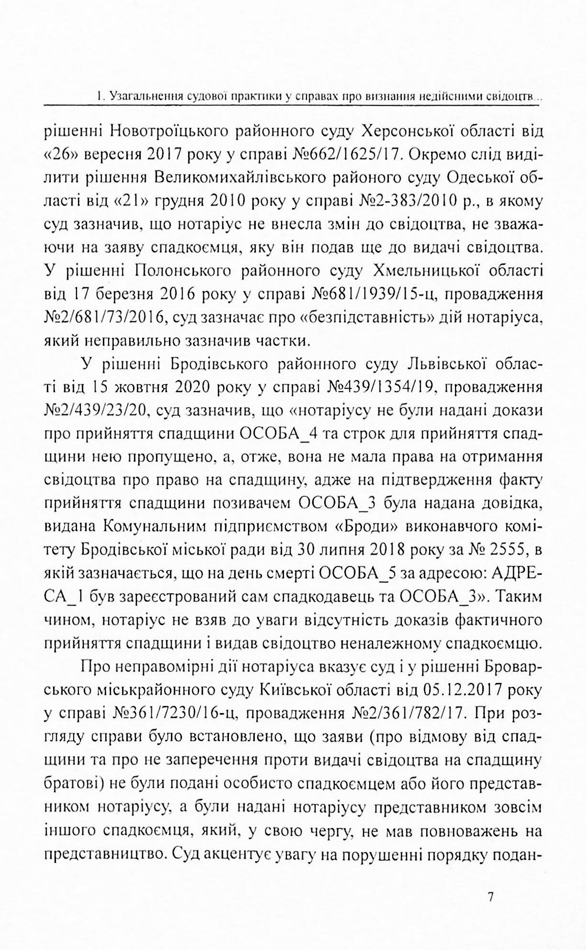 Судова практика у справах про визнання недійсними свідоцтв про право на спадщину — фото 6