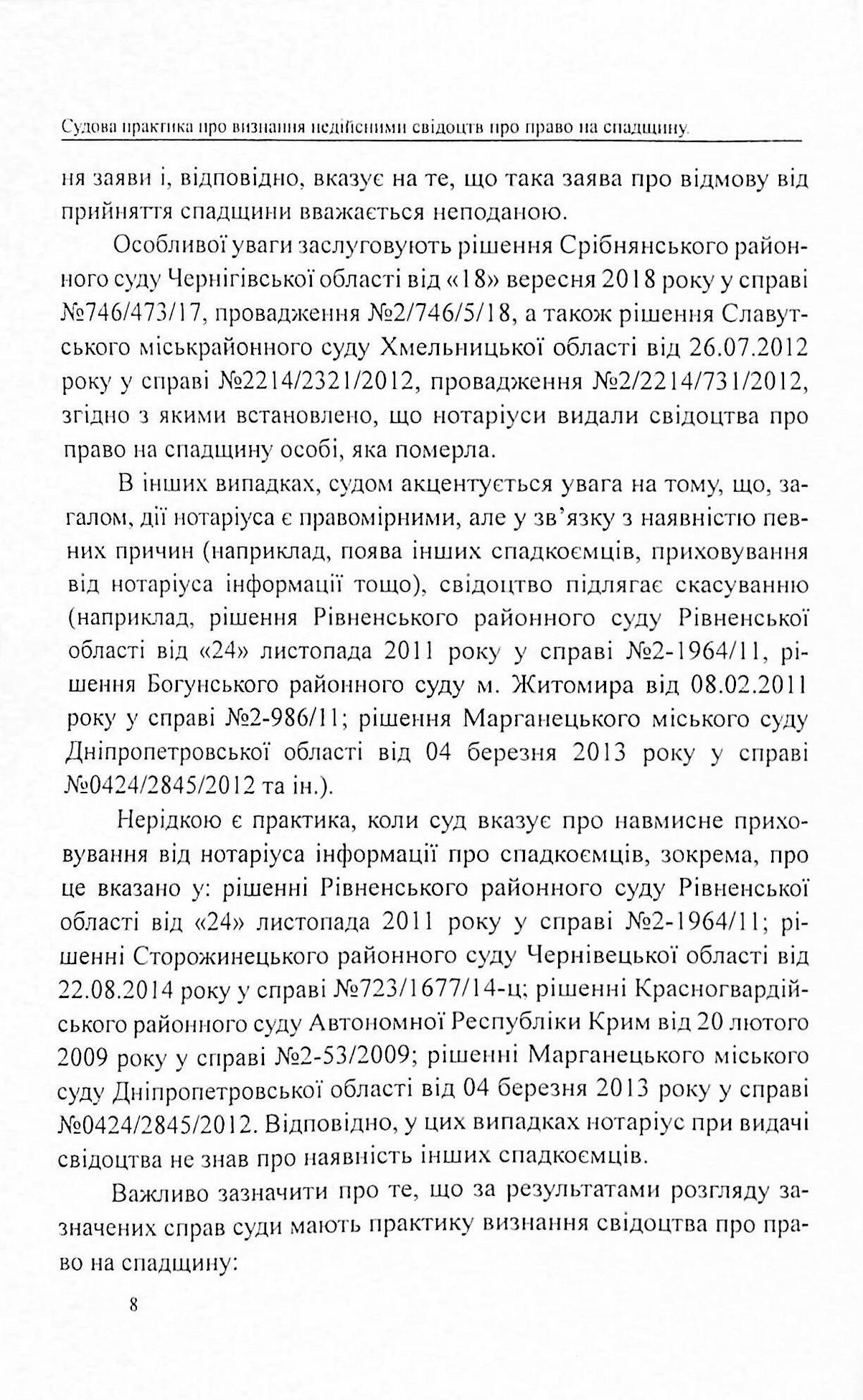 Судова практика у справах про визнання недійсними свідоцтв про право на спадщину — фото 7