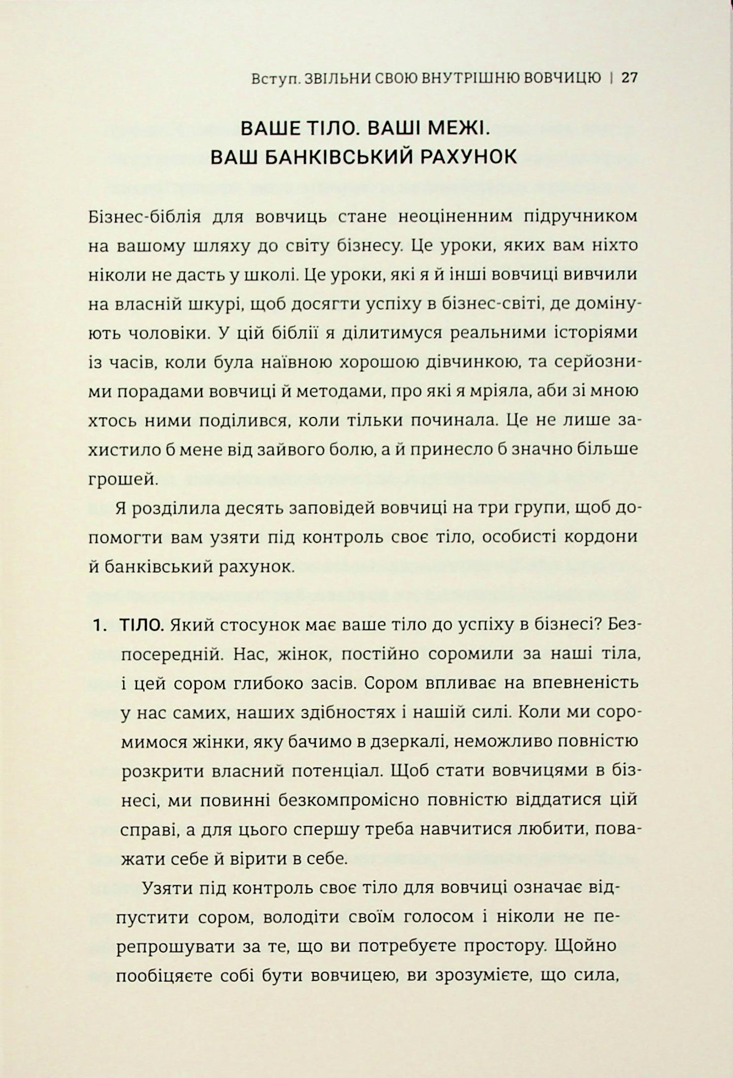 Бізнес-біблія для вовчиць. 10 заповідей, щоб звільнитися від прокляття хорошої дівчинки й узяти під контроль власне тіло, свої кордони та банківський рахунок — фото 18