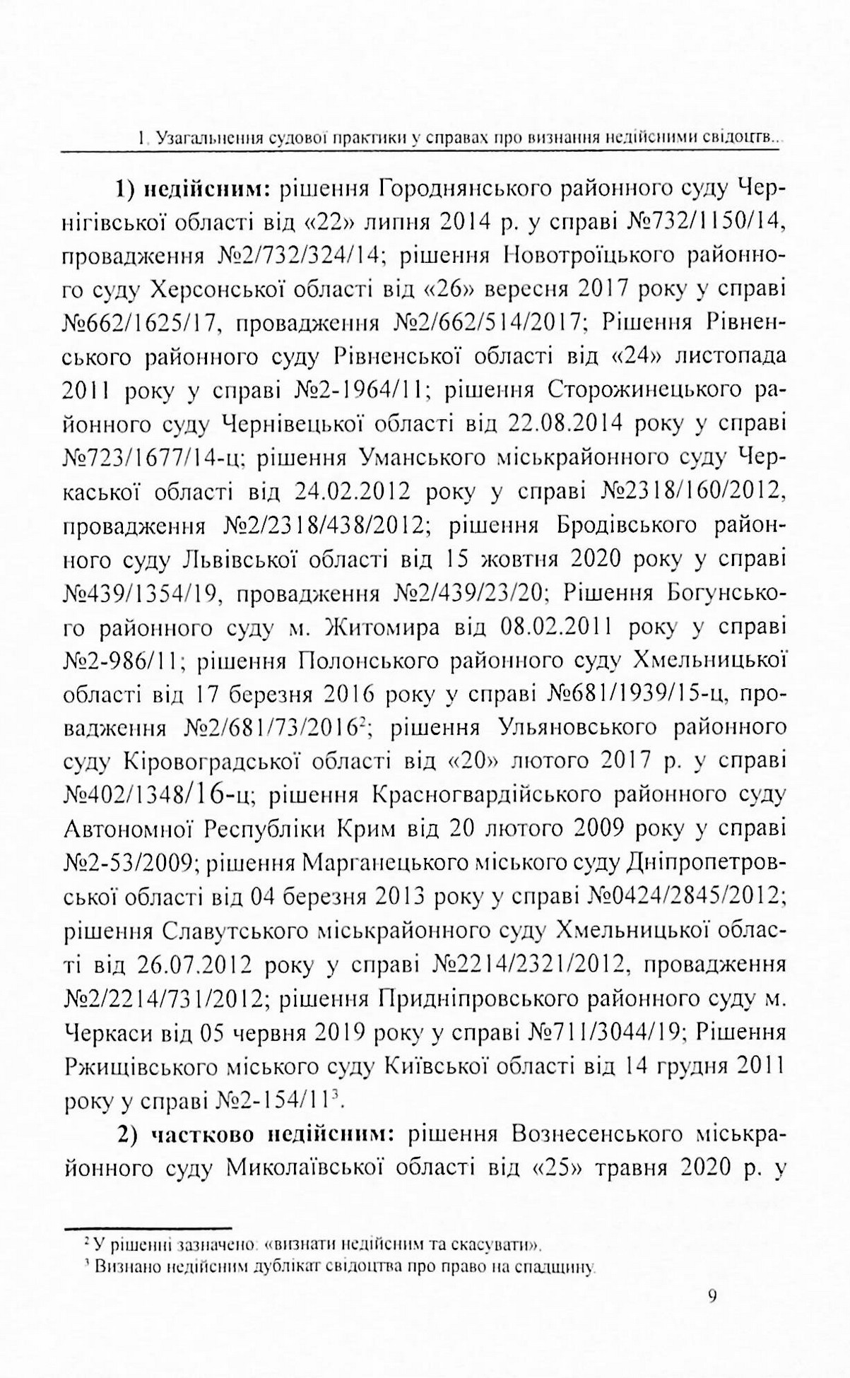 Судова практика у справах про визнання недійсними свідоцтв про право на спадщину — фото 8