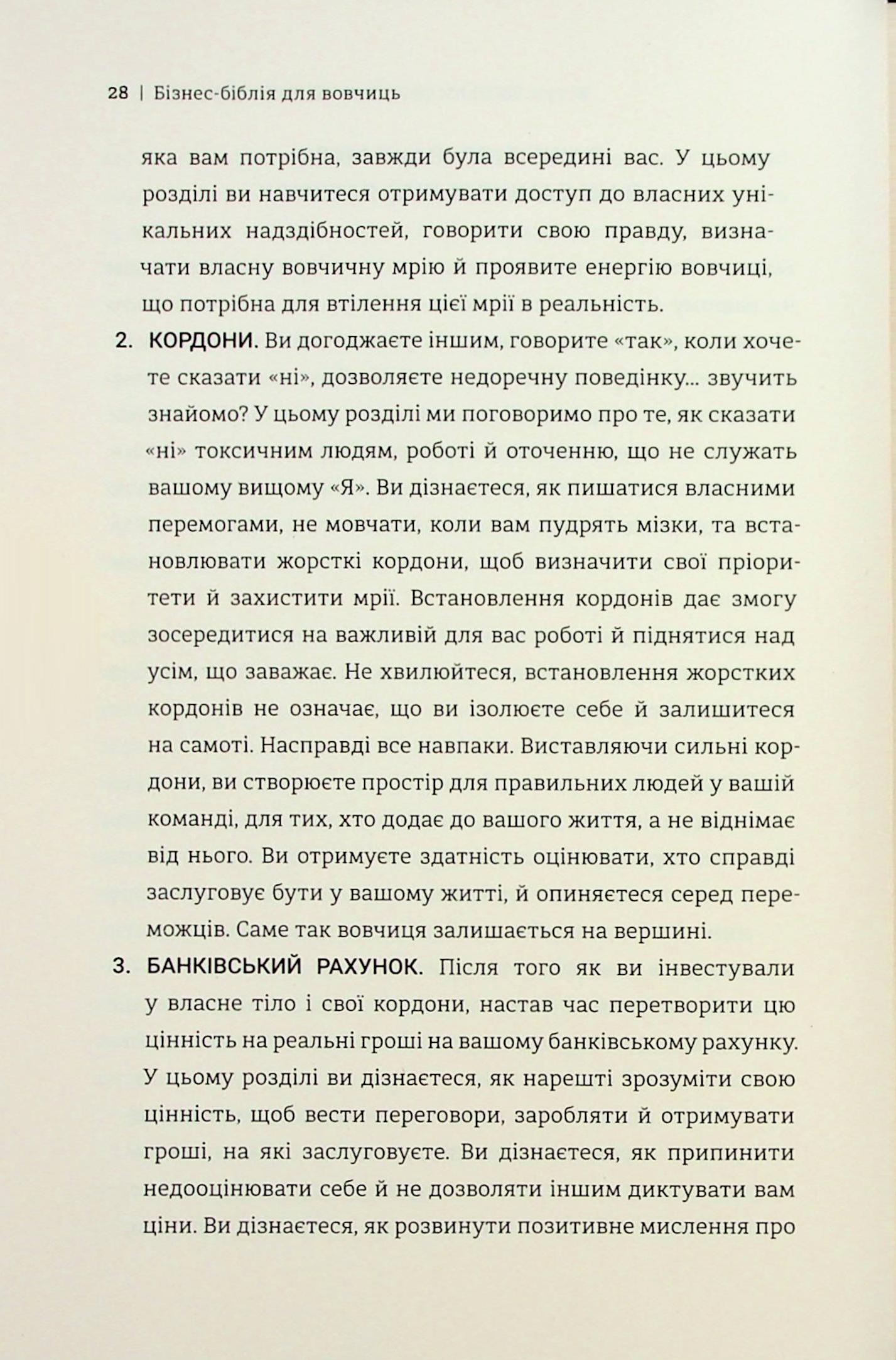 Бізнес-біблія для вовчиць. 10 заповідей, щоб звільнитися від прокляття хорошої дівчинки й узяти під контроль власне тіло, свої кордони та банківський рахунок — фото 19