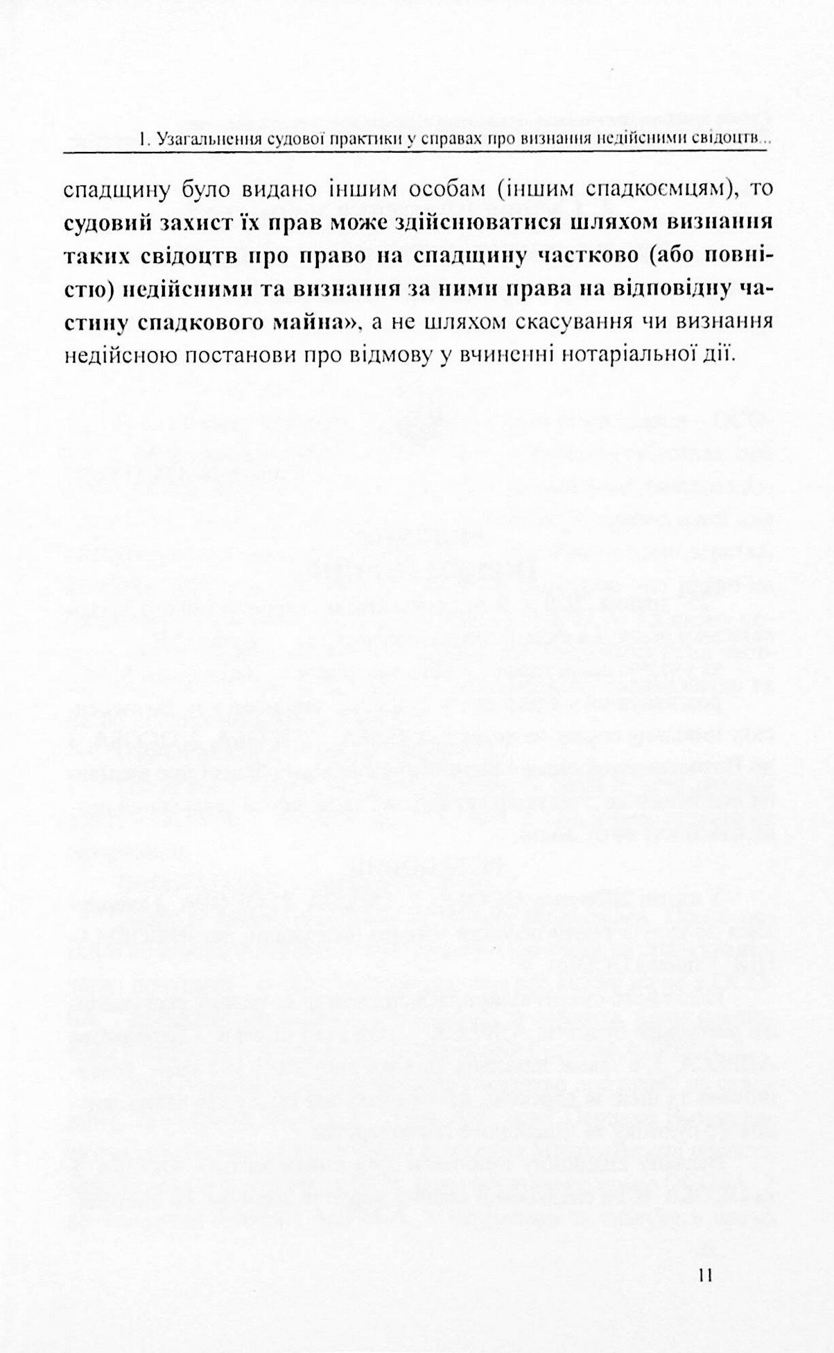 Судова практика у справах про визнання недійсними свідоцтв про право на спадщину — фото 10