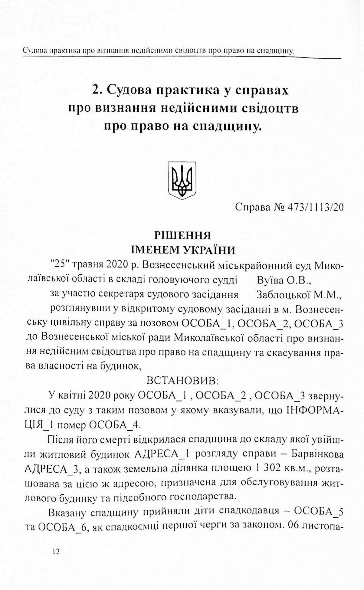 Судова практика у справах про визнання недійсними свідоцтв про право на спадщину — фото 11