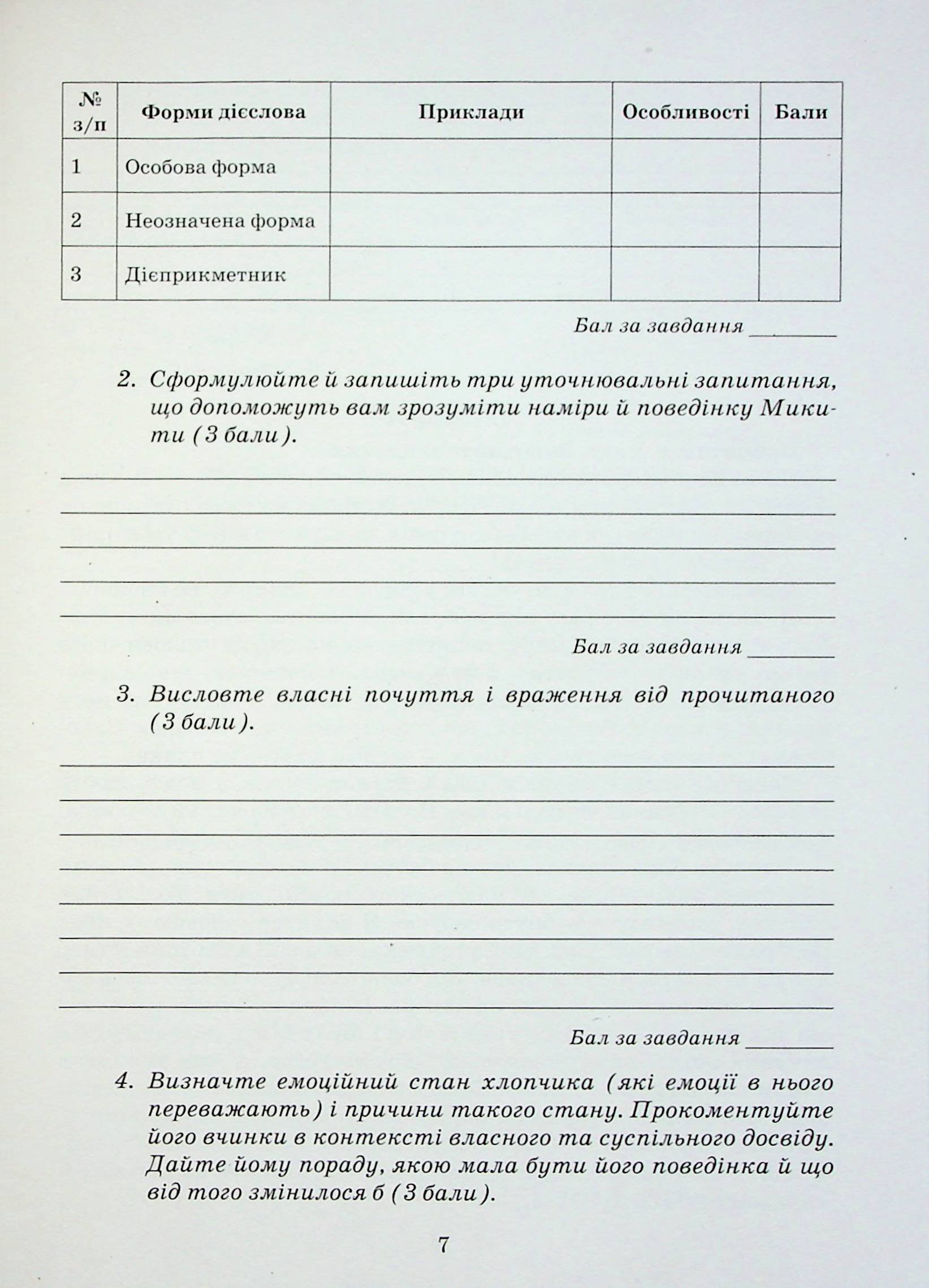 Українська мова. Зошит моїх досягнень. 7 клас — фото 7