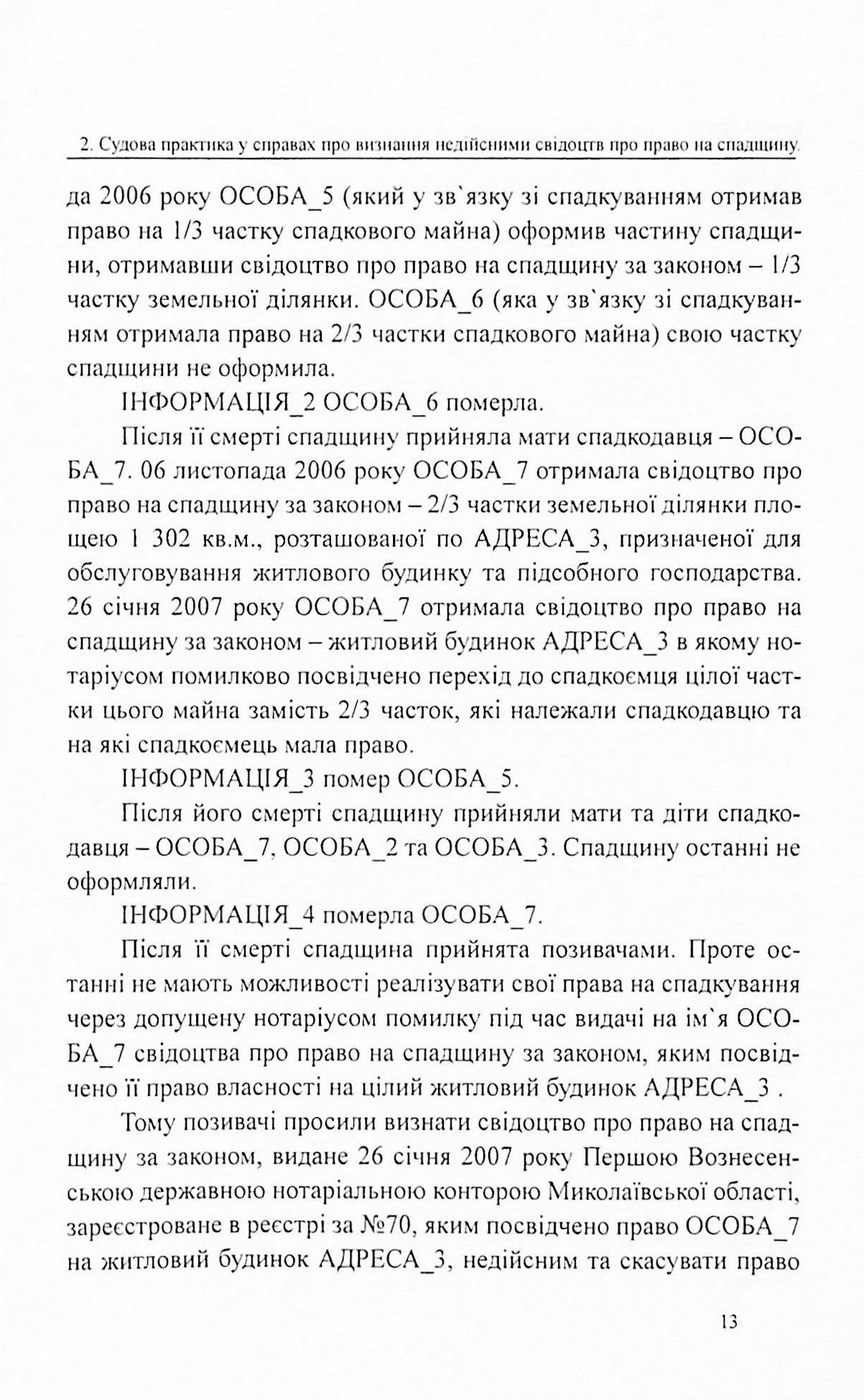 Судова практика у справах про визнання недійсними свідоцтв про право на спадщину — фото 12